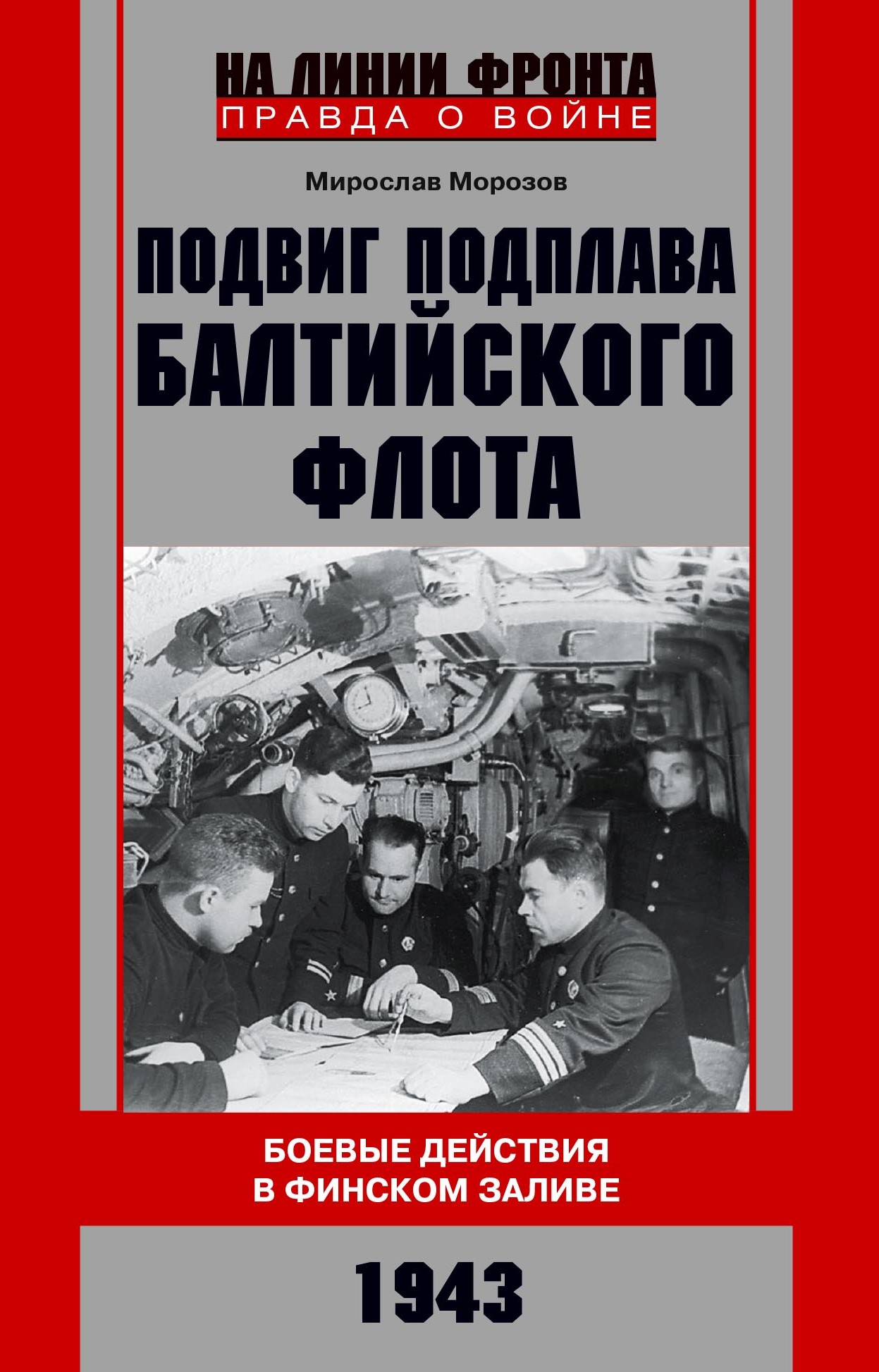 Обложка книги «Подвиг подплава Балтийского флота. Боевые действия в Финском заливе. 1943 г.»