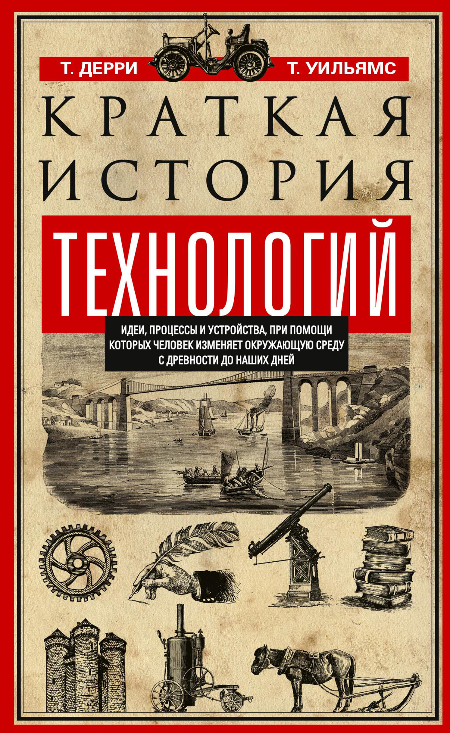 Обложка книги «Краткая история технологий. Идеи, процессы и устройства, при помощи которых человек изменяет окружающую среду с древности до наших дней»
