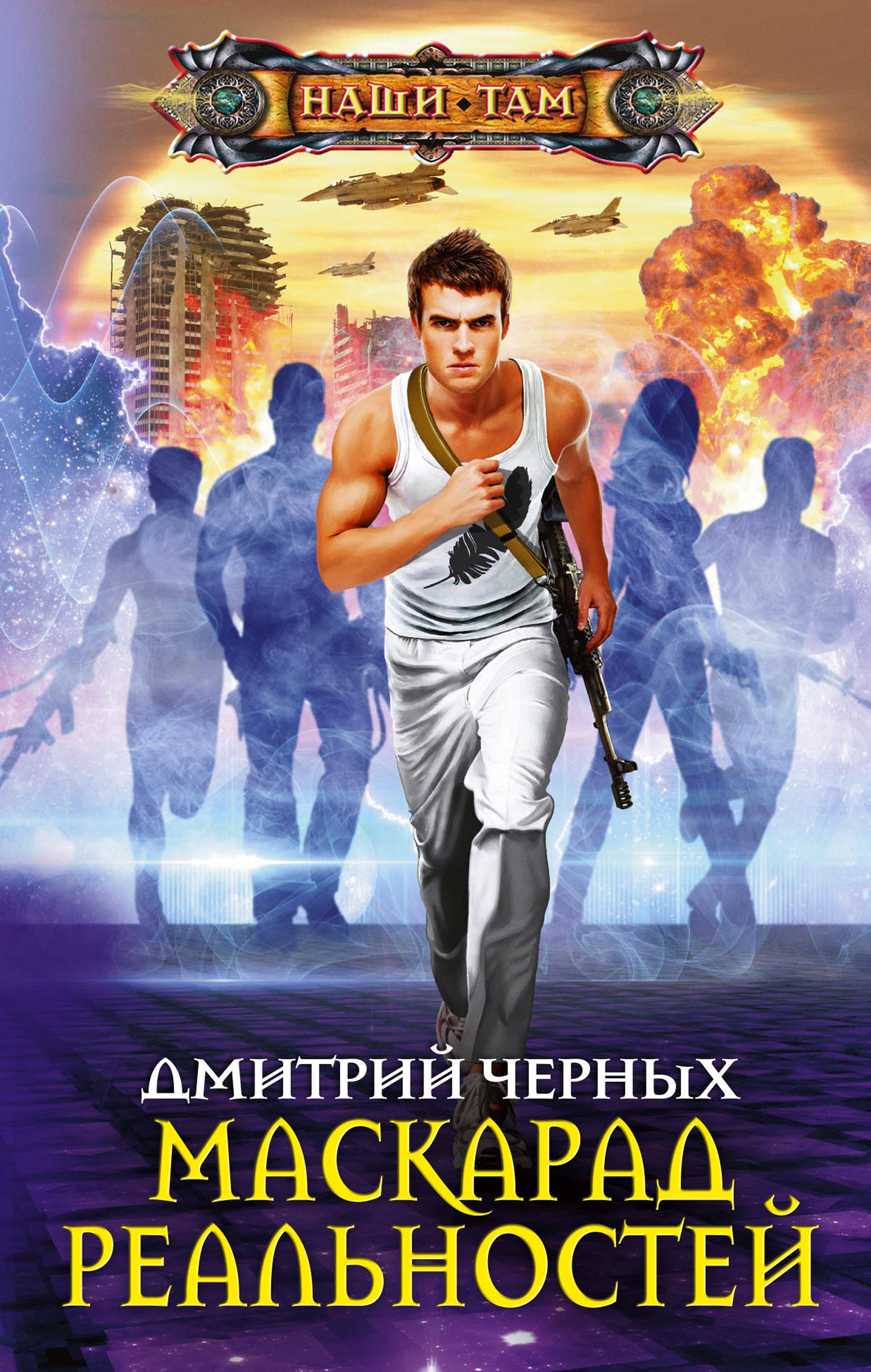 Обложка книги «Маскарад реальностей»