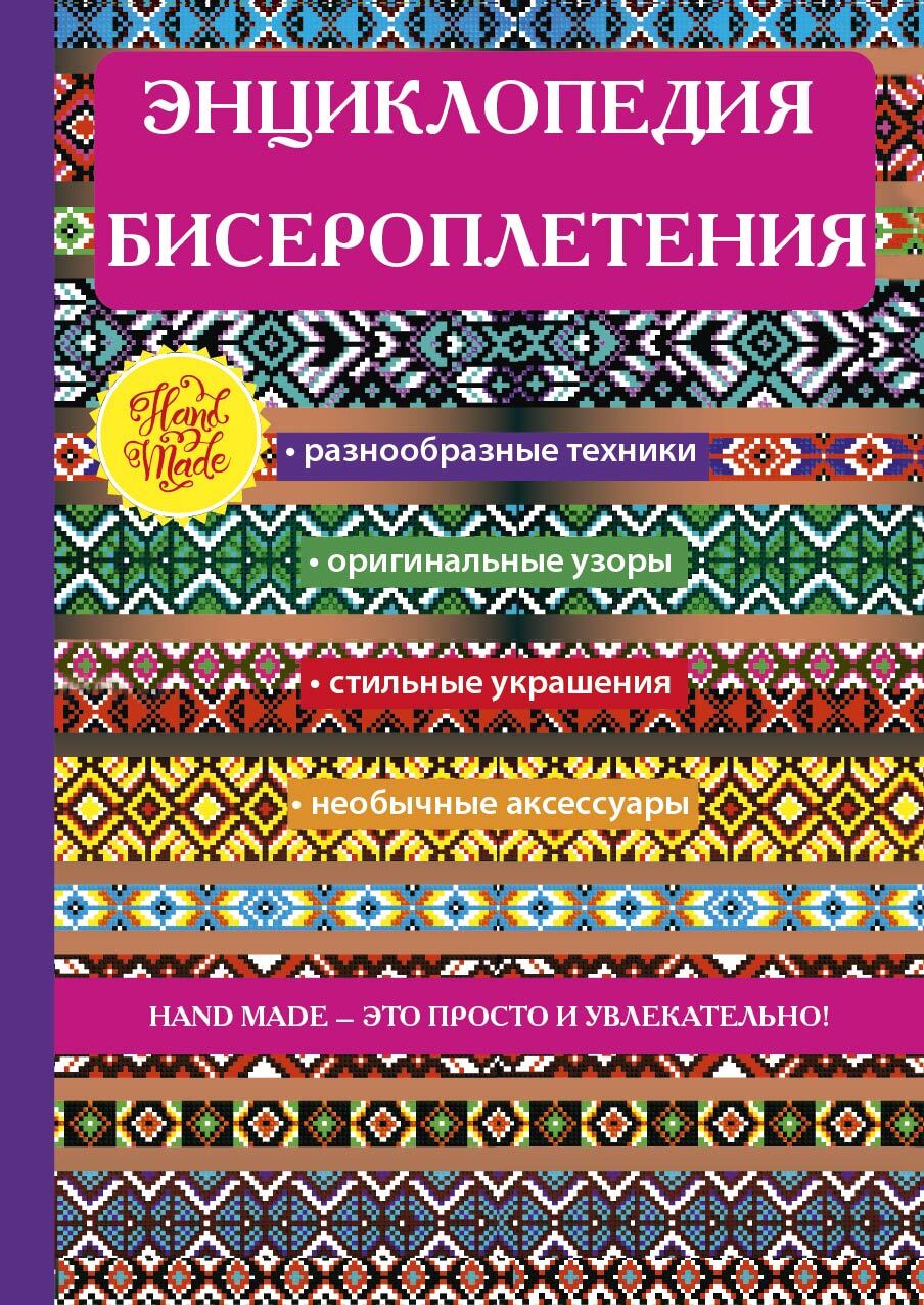 Обложка книги «Энциклопедия бисероплетения»