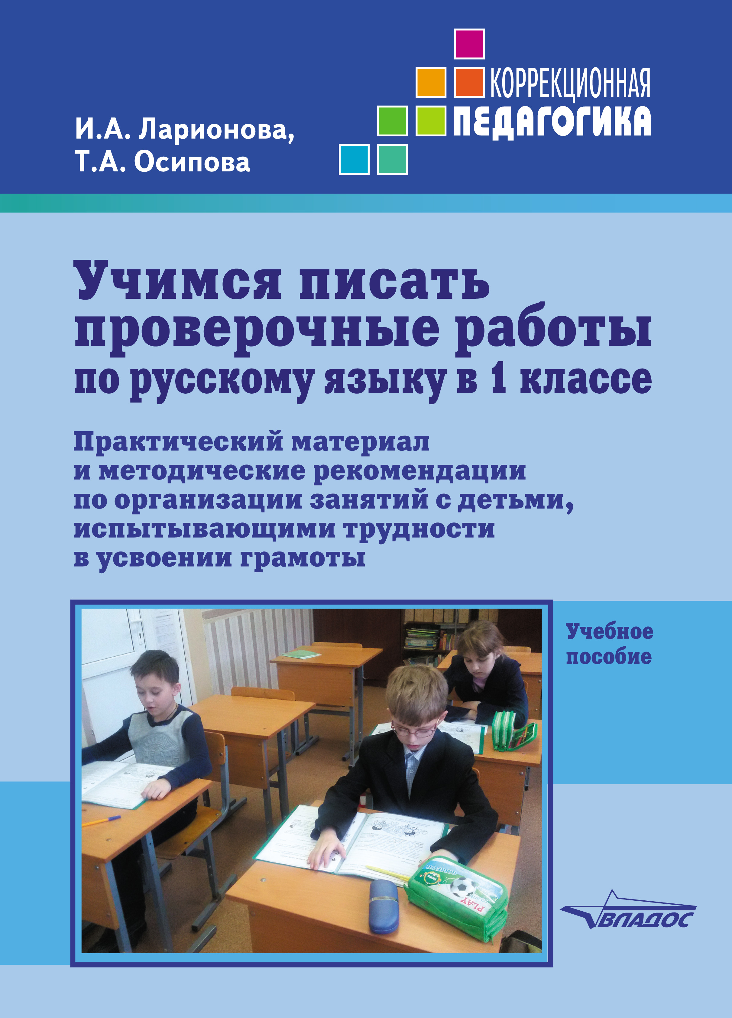 Обложка книги «Учимся писать проверочные работы по русскому языку в 1 классе»