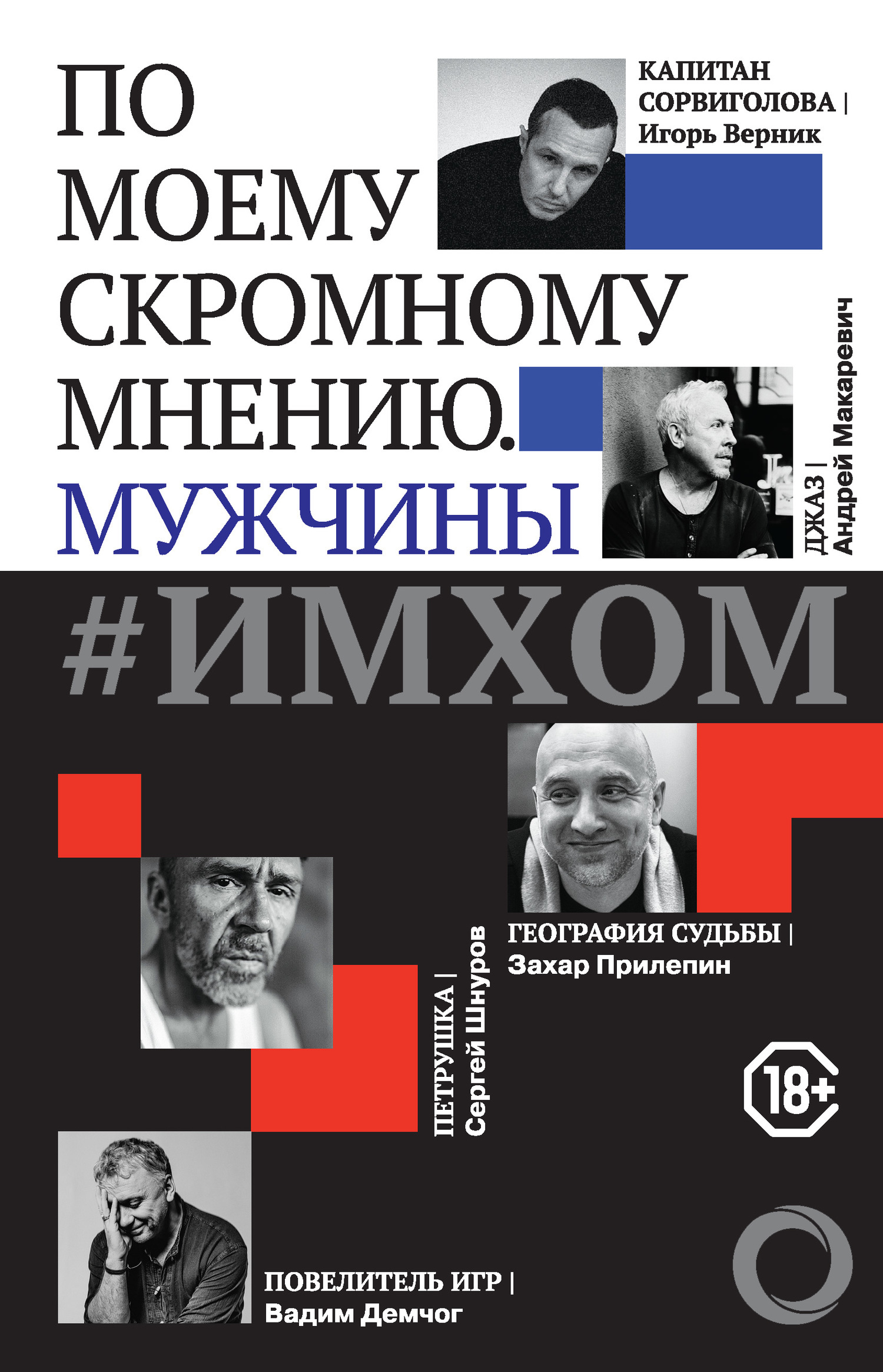 Обложка книги «#ИМХОМ: по моему скромному мнению. Мужчины»