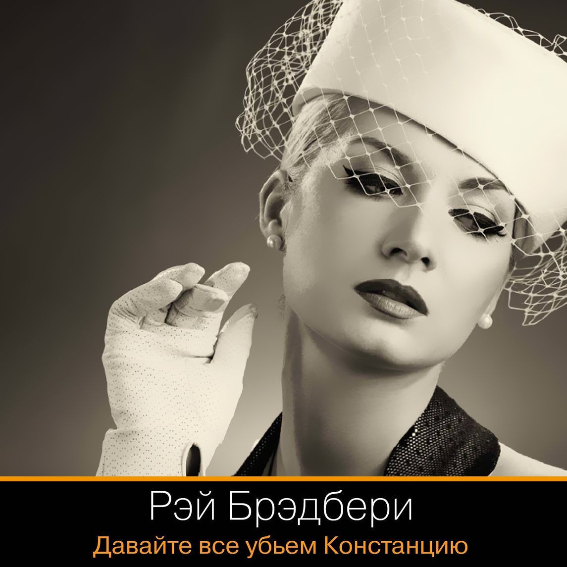 Обложка книги «Давайте все убьем Констанцию»
