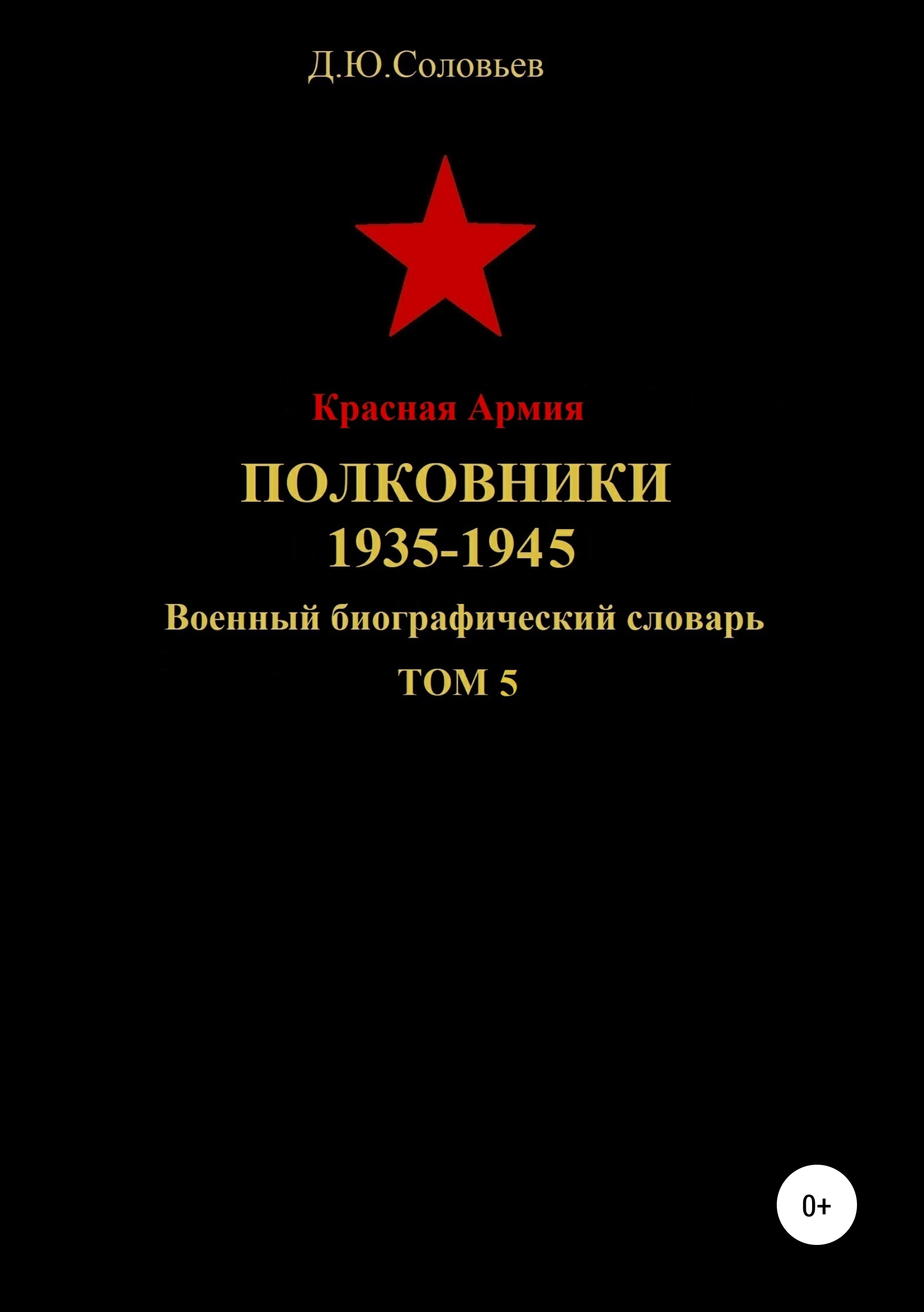 Обложка книги «Красная Армия Полковники. 1935-1945. Том 5»