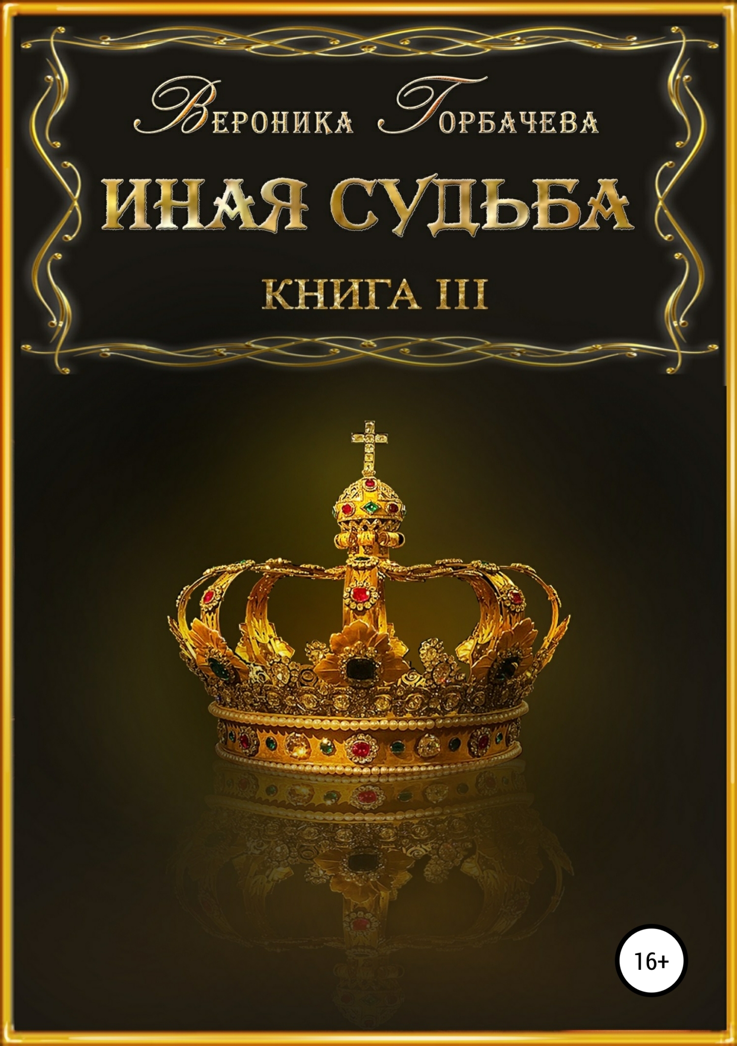 Обложка книги «Иная судьба. Книга 3»