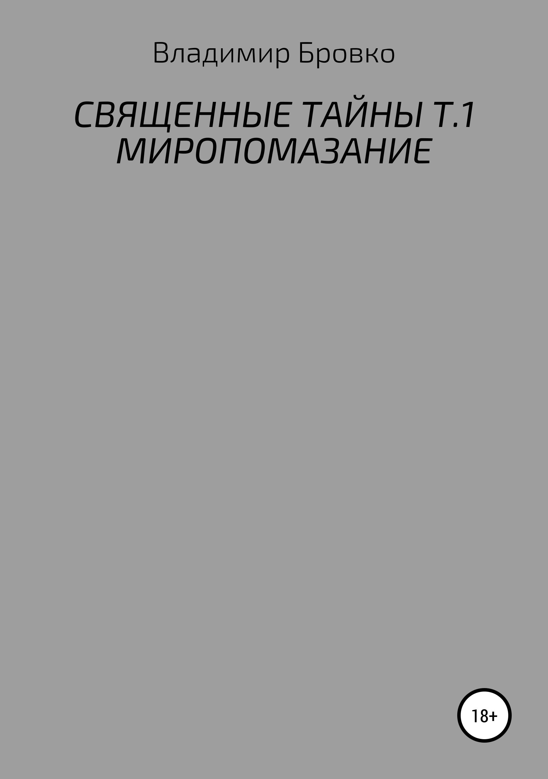Обложка книги «Священные Тайны. Т.1. Миропомазание»