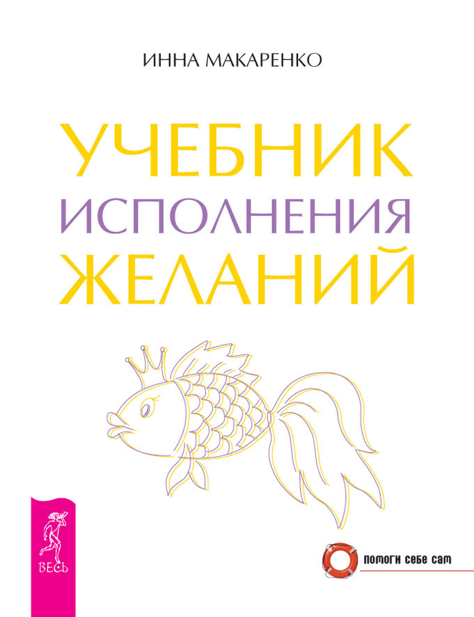 Обложка книги «Учебник исполнения желаний»