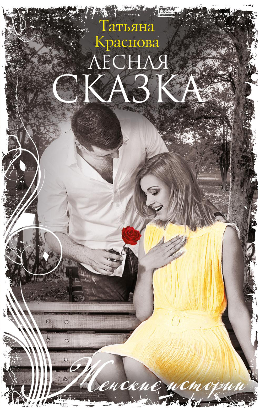 Обложка книги «Лесная сказка»