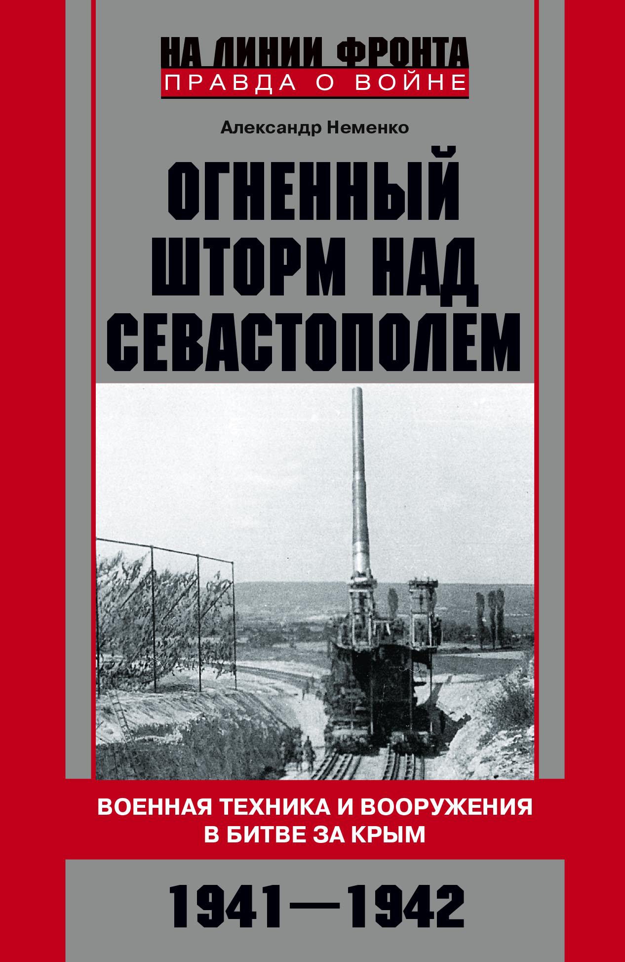 Обложка книги «Огненный шторм над Севастополем. Военная техника и вооружения в битве за Крым. 1941–1942»
