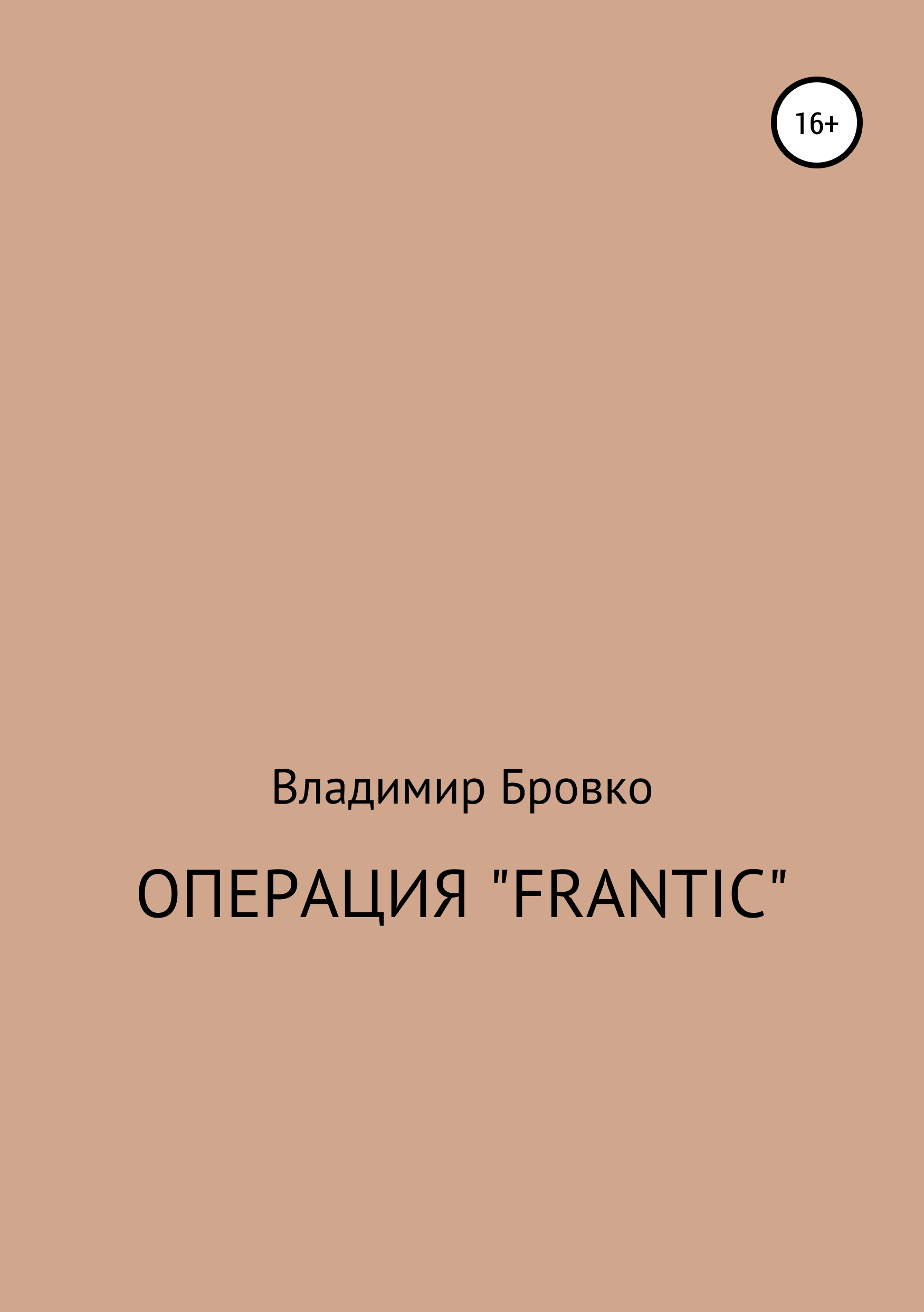 Обложка книги «Операция «Frantic»»