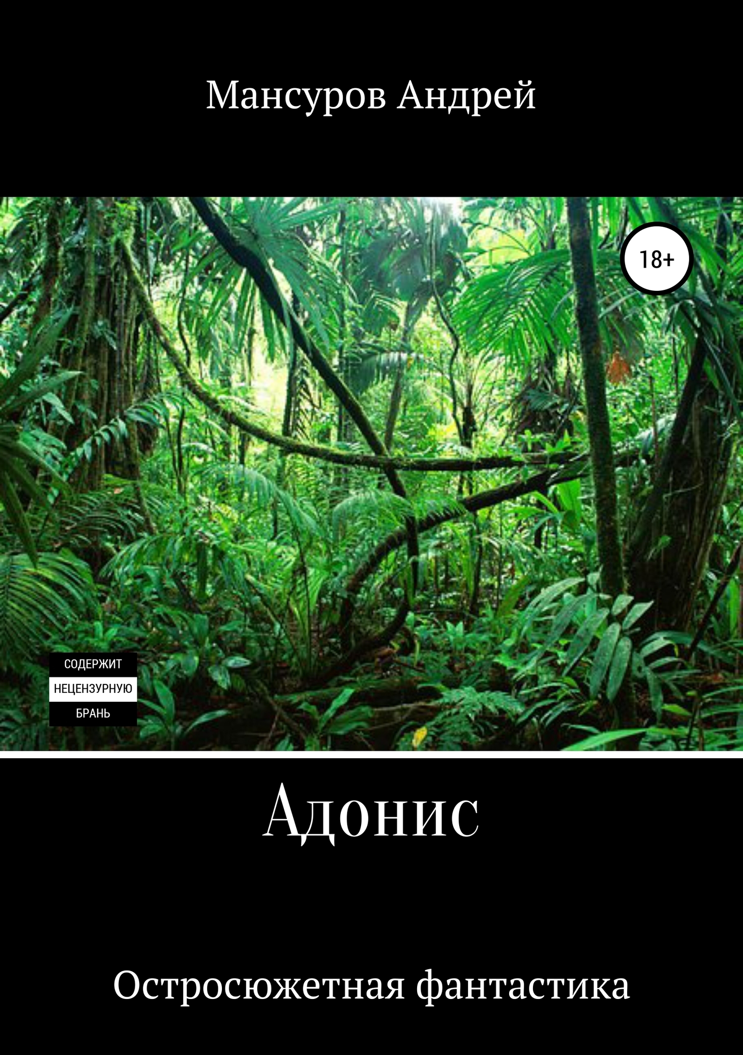 Обложка книги «Адонис»