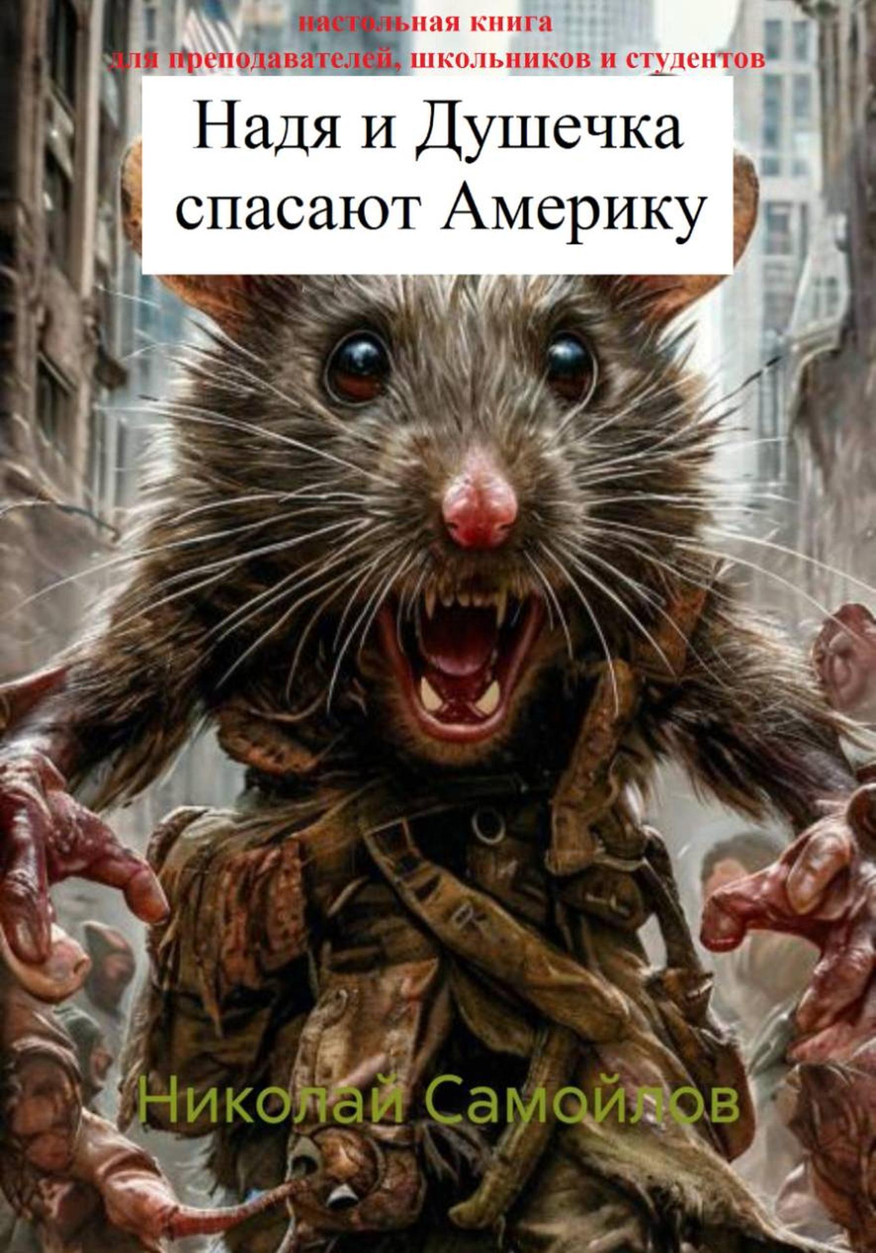 Обложка книги «Надя и Душечка спасают Аменику»