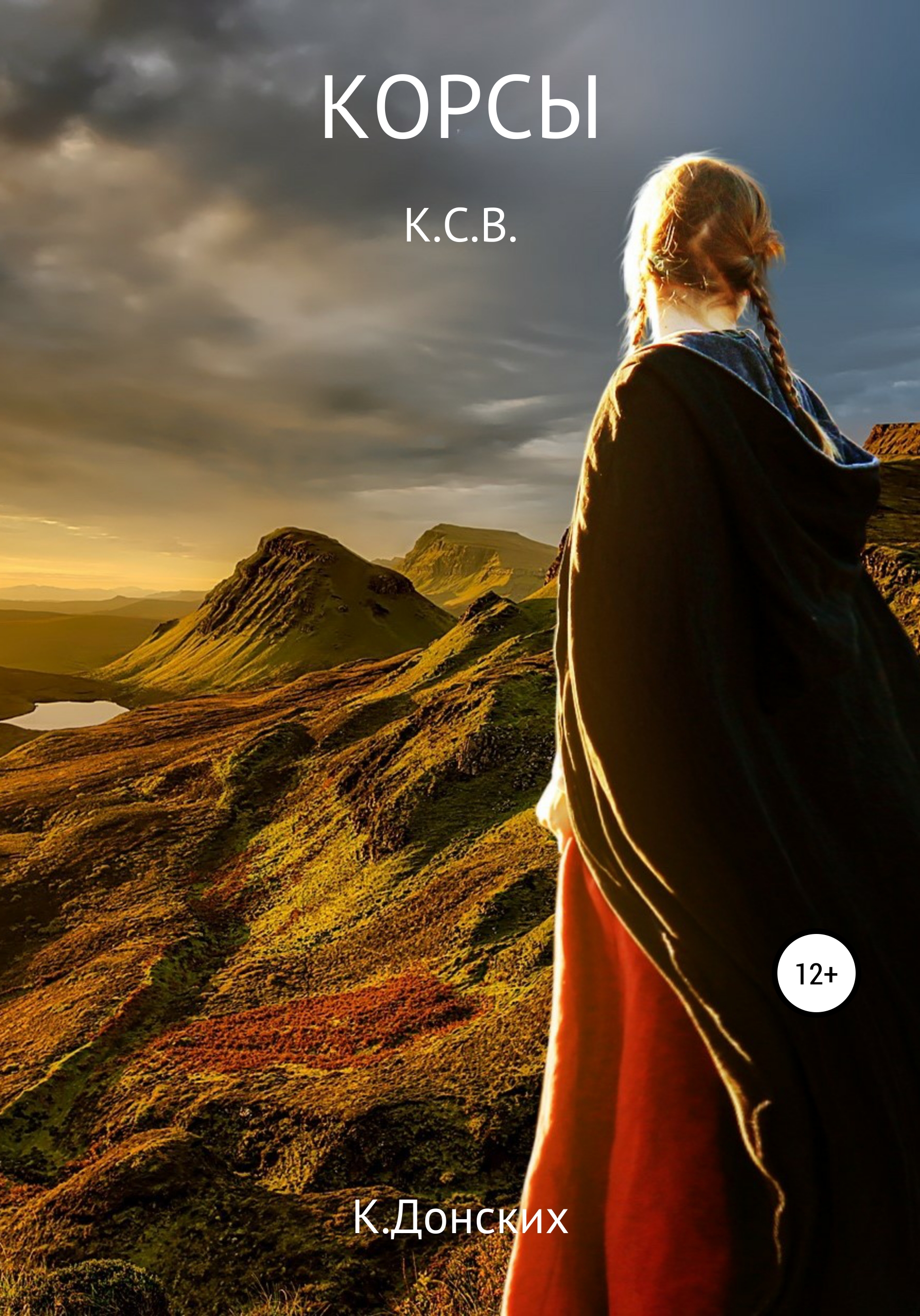 Обложка книги «Корсы К.С.В.»