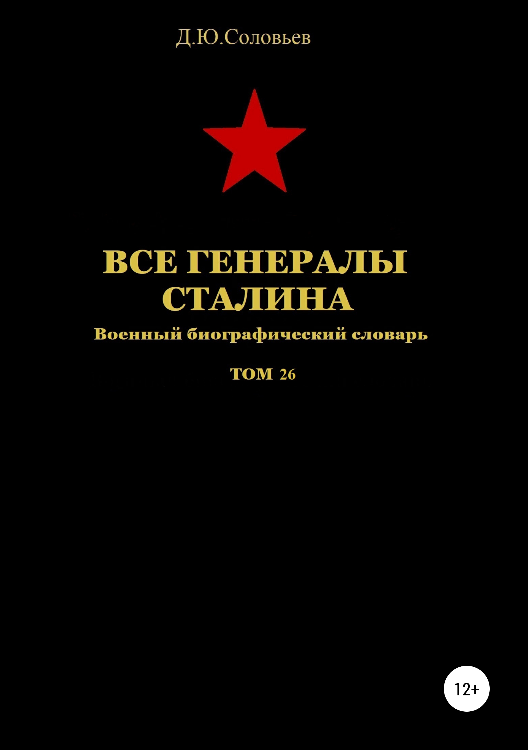 Обложка книги «Все генералы Сталина. Том 26»