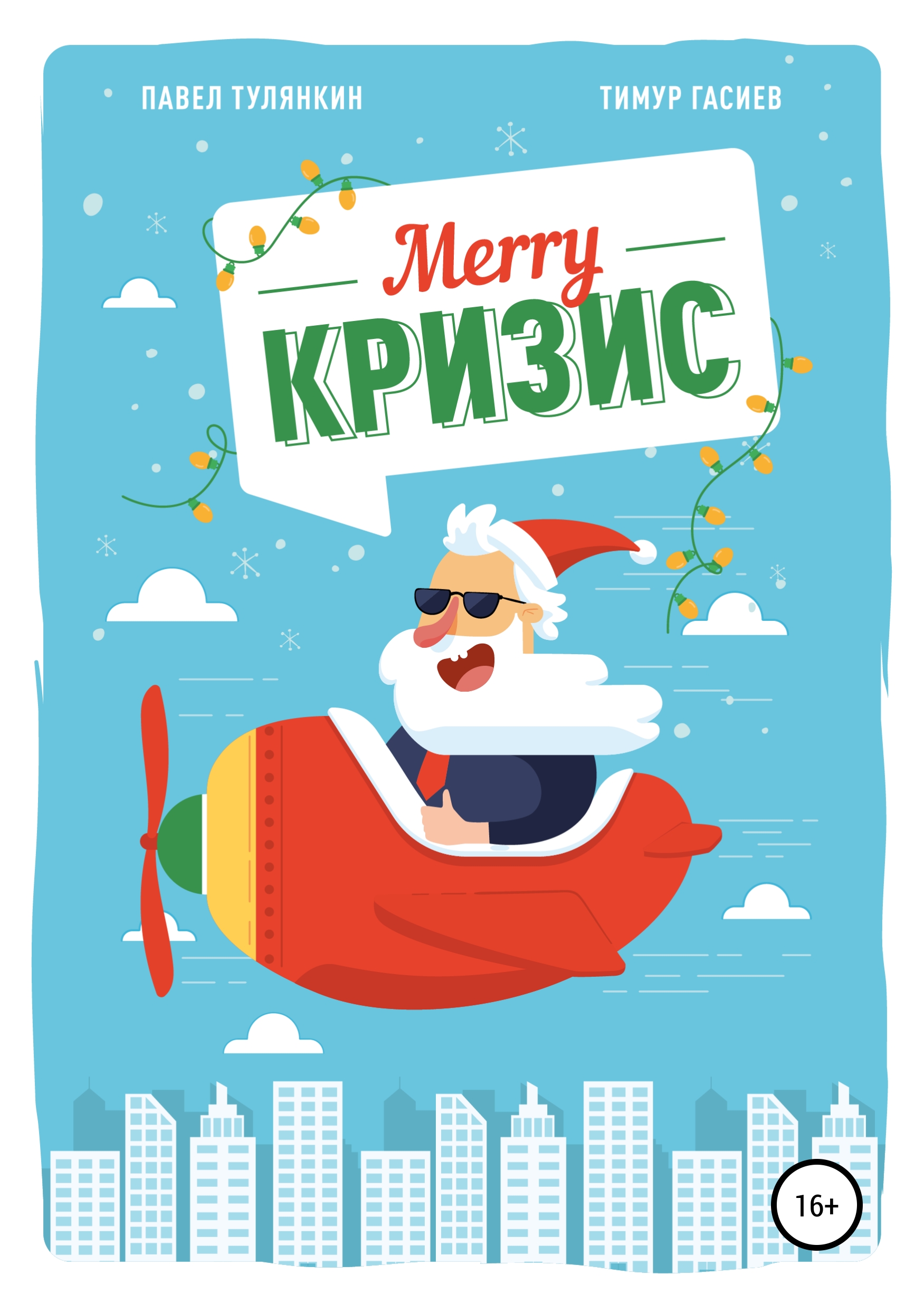 Обложка книги «Merry кризис. Настольное руководство по антикризисному менеджменту в современной России»