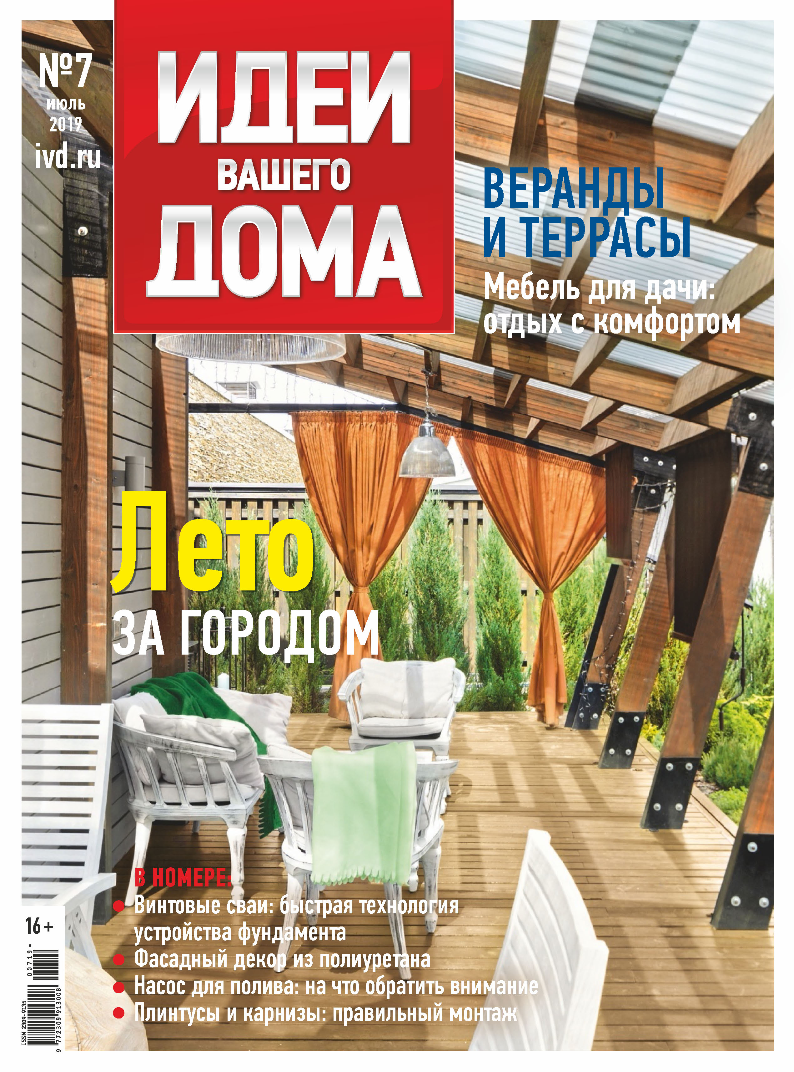 Обложка книги «Идеи Вашего Дома №07/2019»
