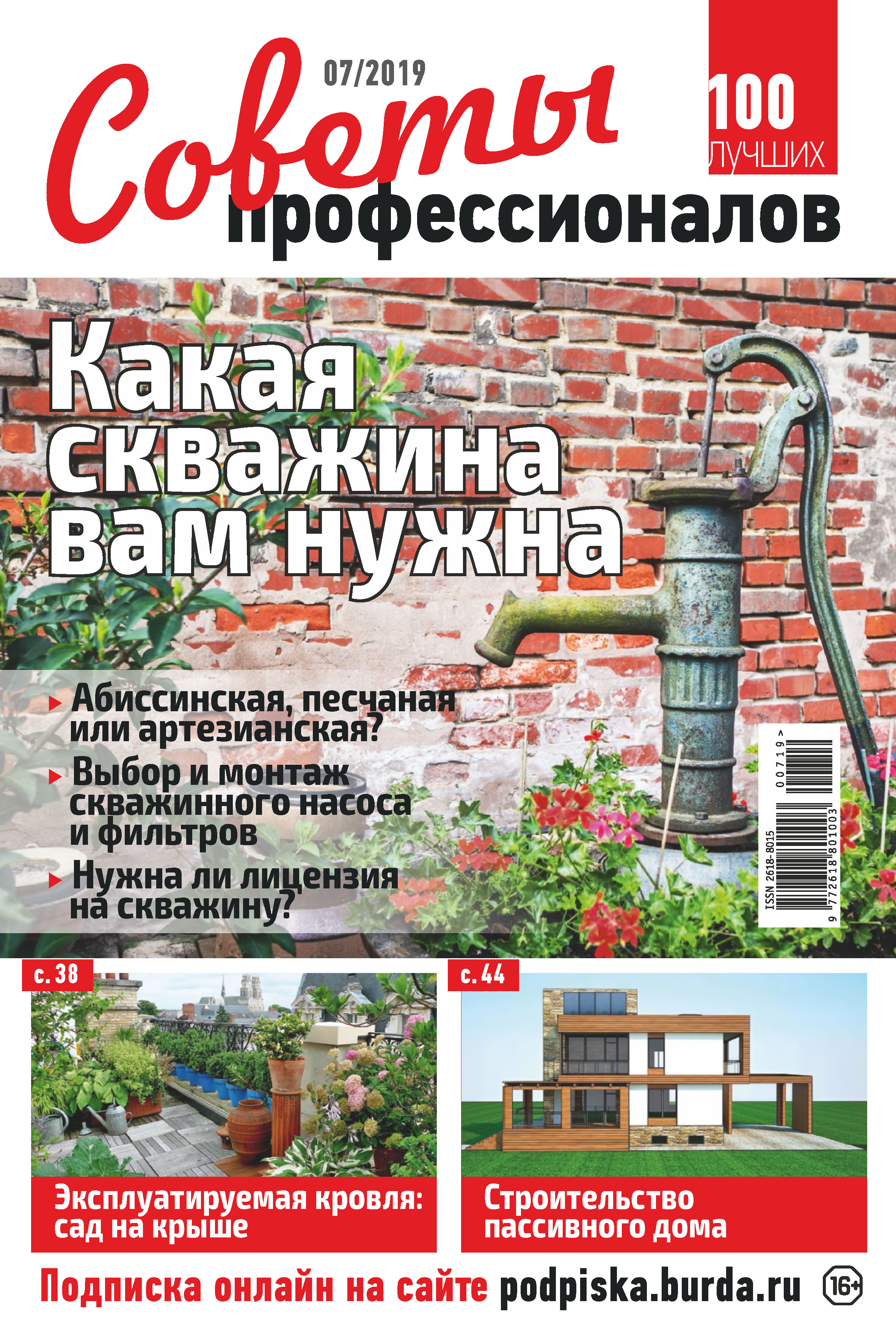 Обложка книги «Советы профессионалов №07/2019»