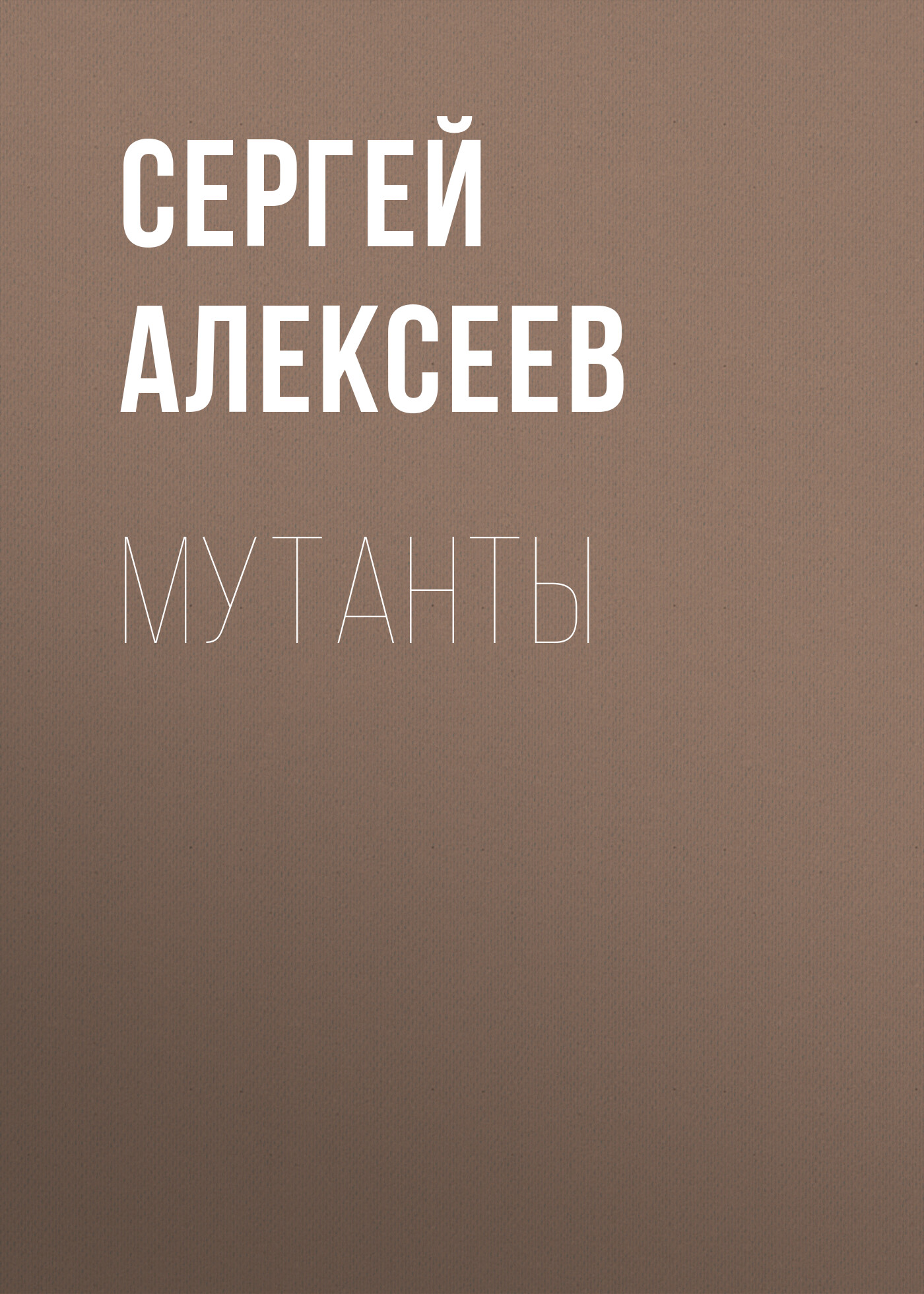 Обложка книги «Мутанты»