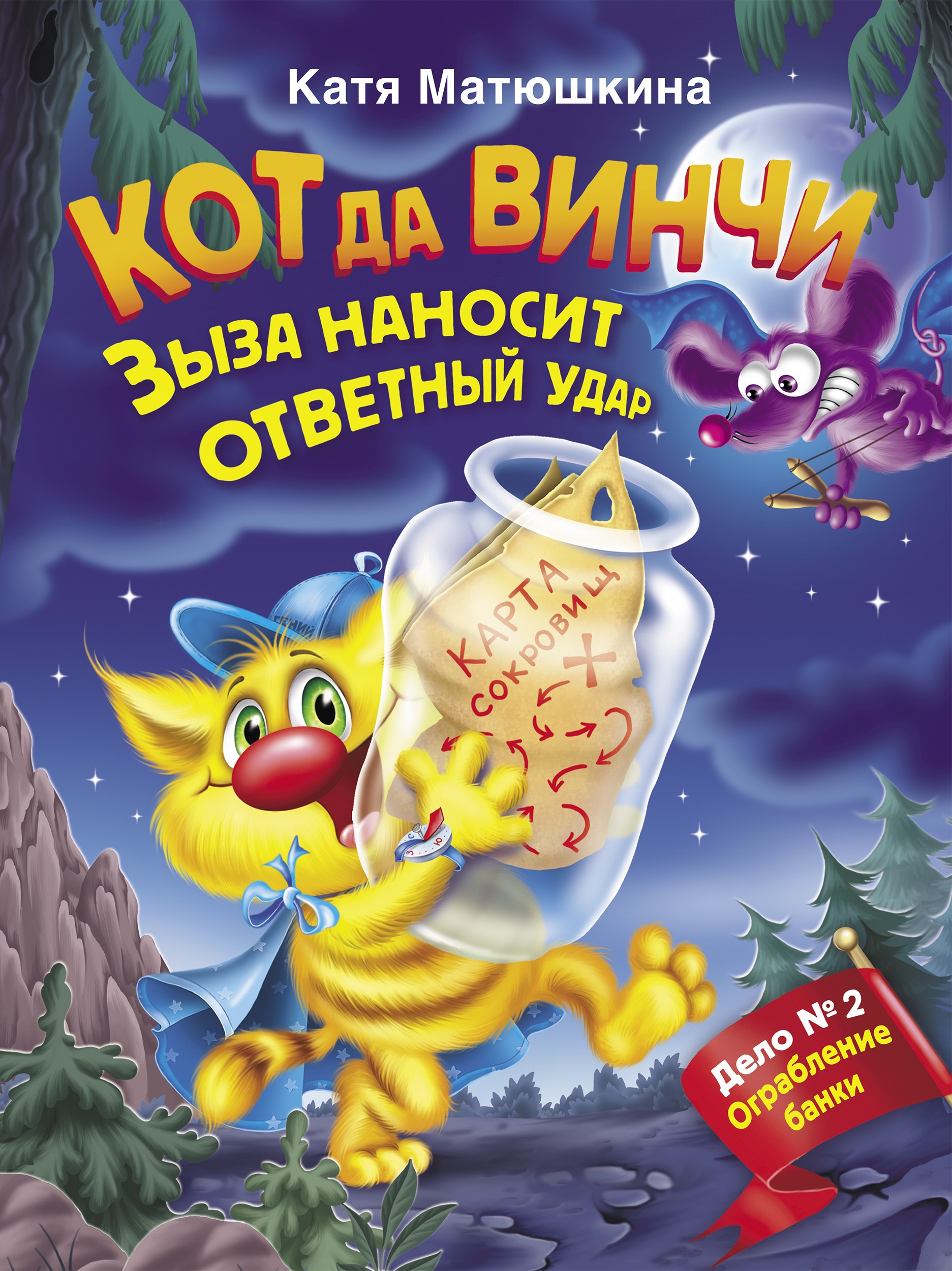 Обложка книги «Кот да Винчи. Зыза наносит ответный удар»