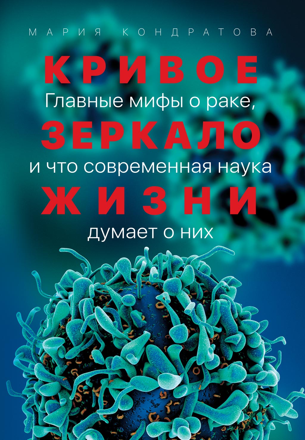 Обложка книги «Кривое зеркало жизни»