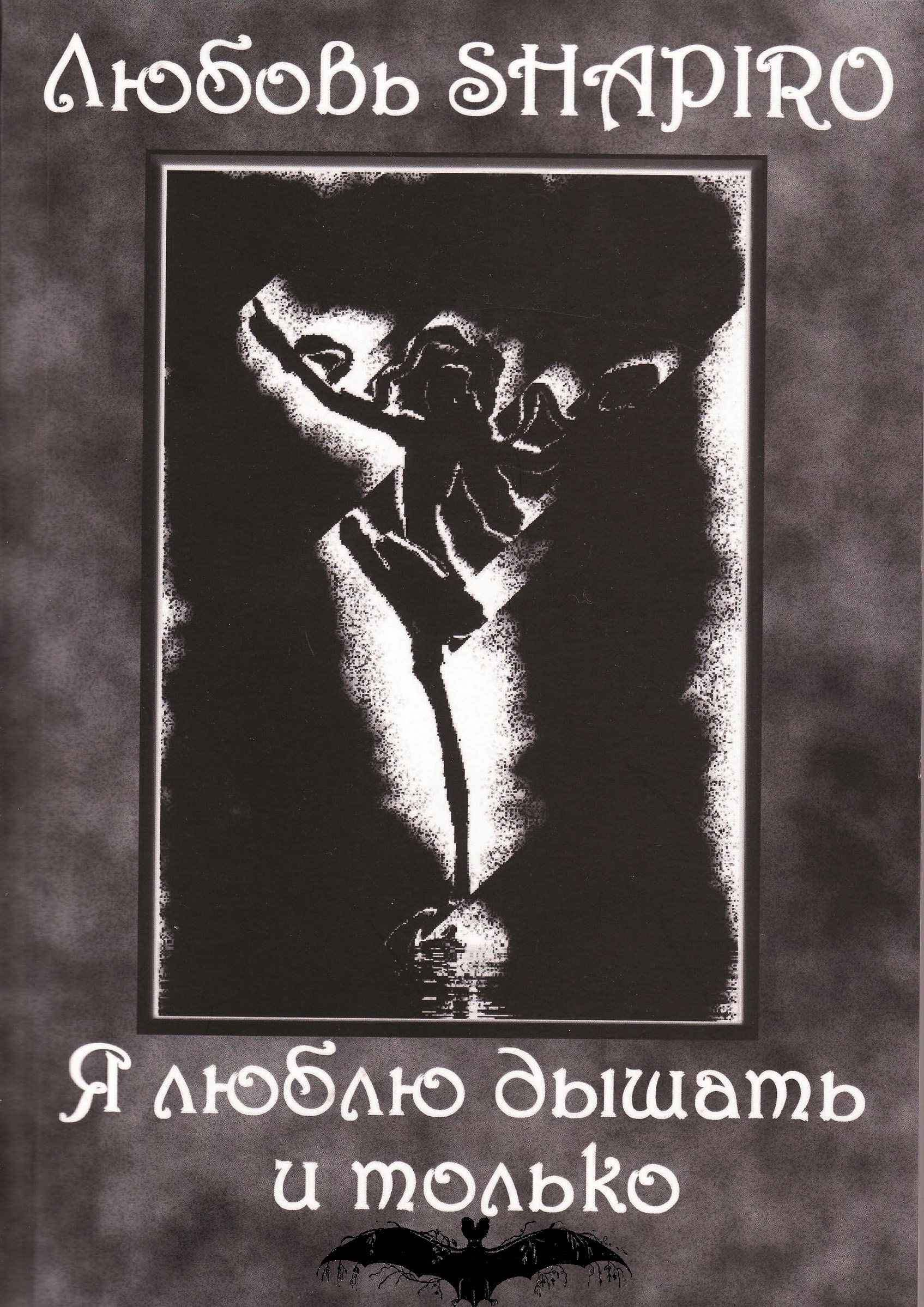 Обложка книги «Я люблю дышать и только»