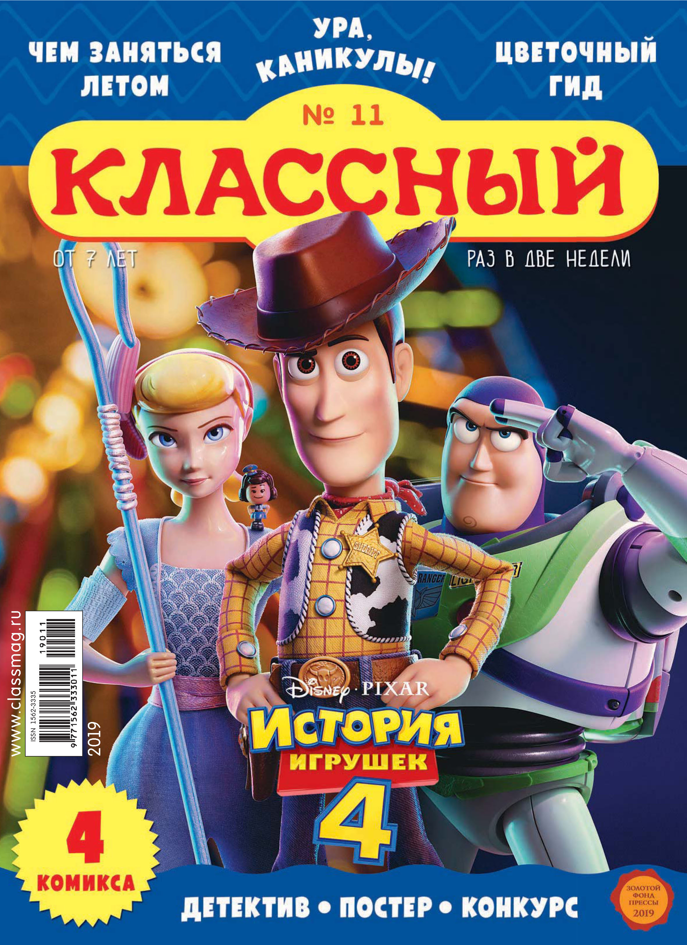 Обложка книги «Классный журнал №11/2019»