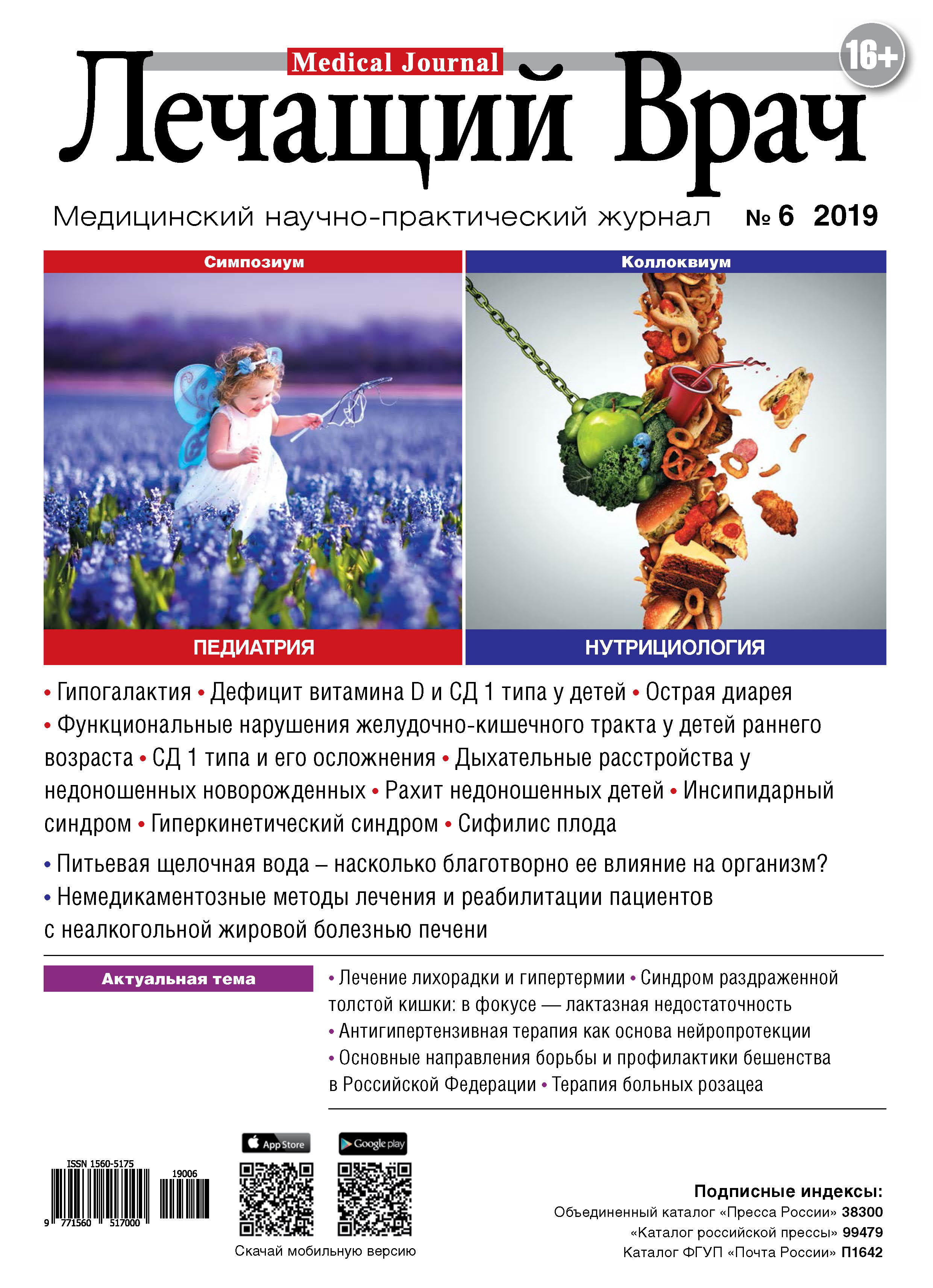 Обложка книги «Журнал «Лечащий Врач» №06/2019»