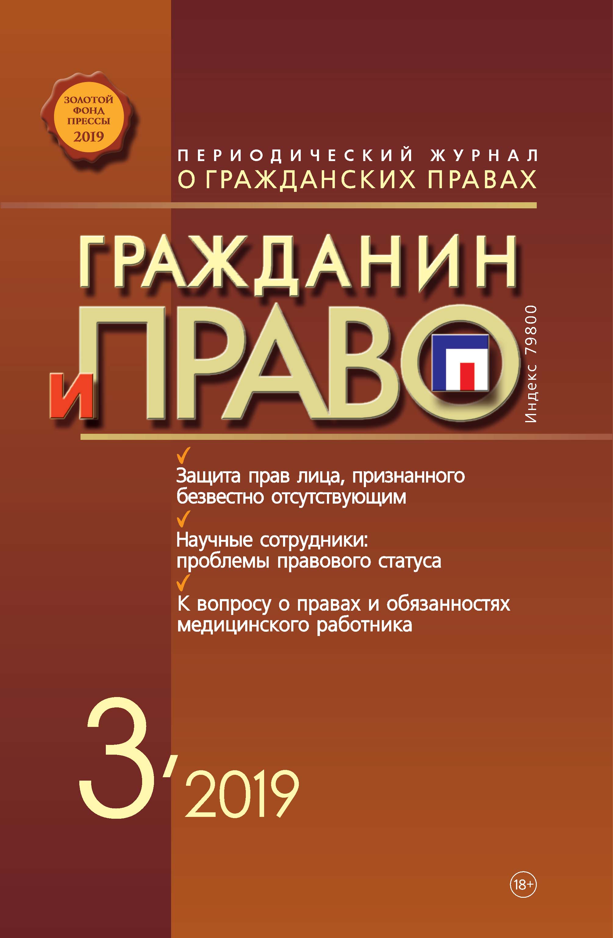 Обложка книги «Гражданин и право №03/2019»