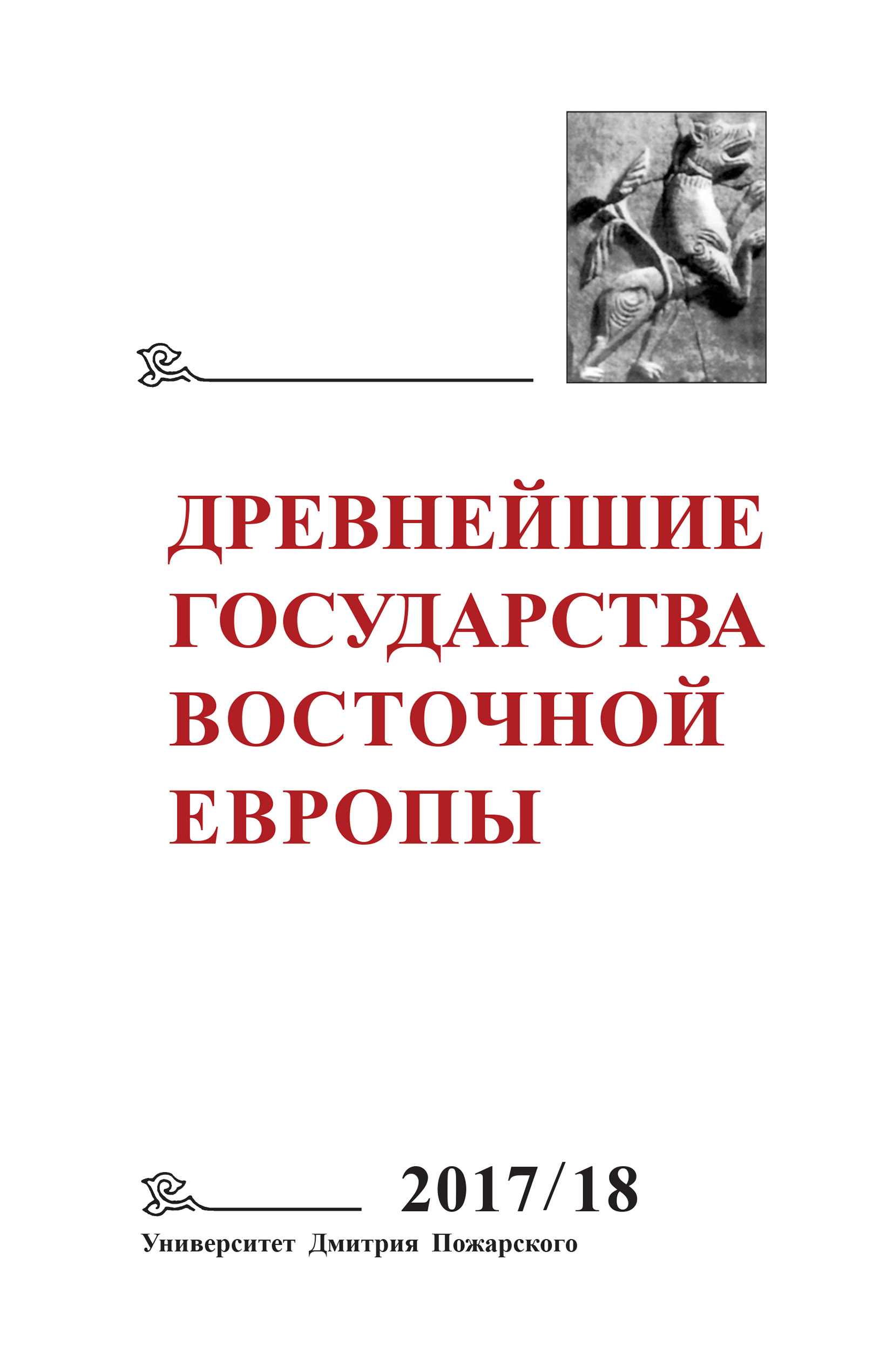 Обложка книги «Древнейшие государства Восточной Европы. 2017–2018 годы. Ранние формы и функции письма»