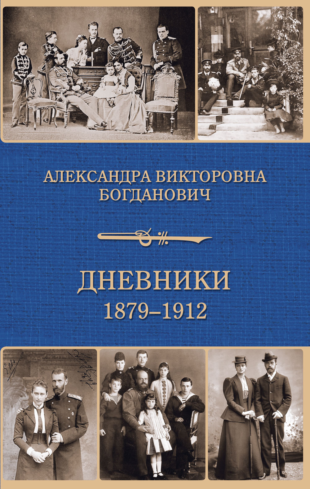Обложка книги «Дневник 1879-1912 годов»