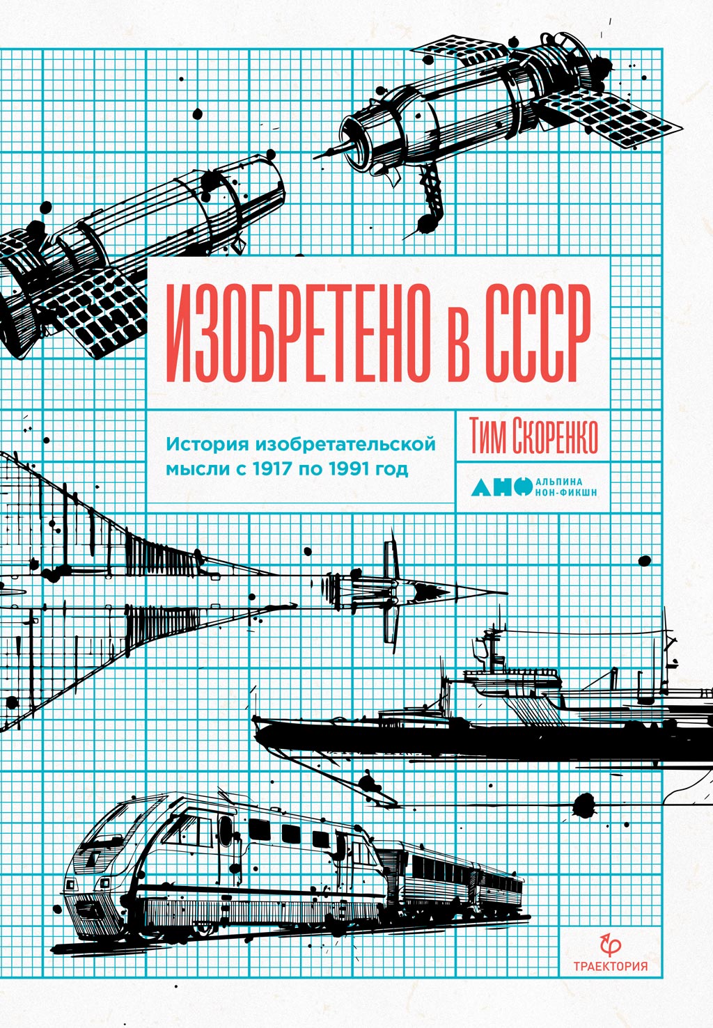 Обложка книги «Изобретено в СССР»