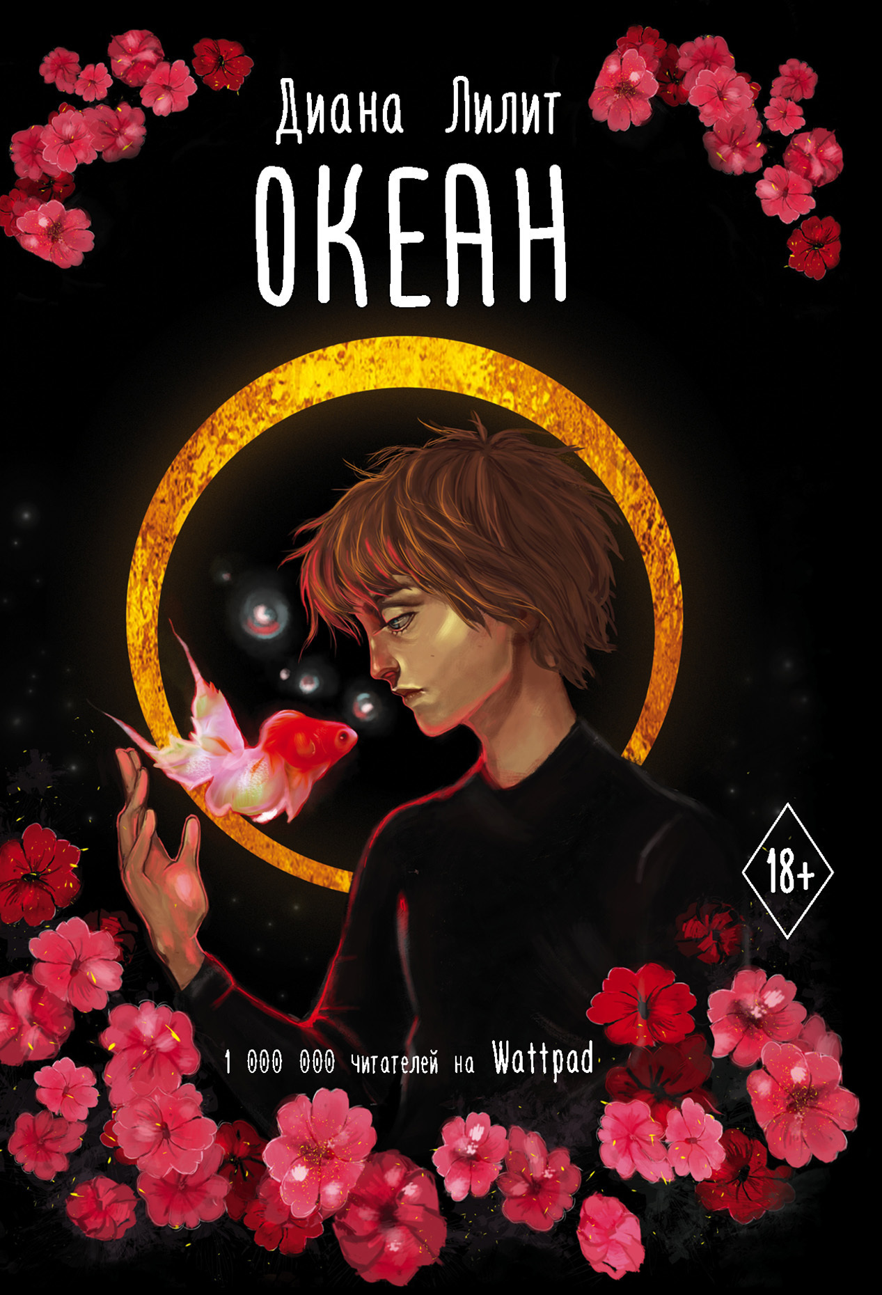 Обложка книги «Океан»