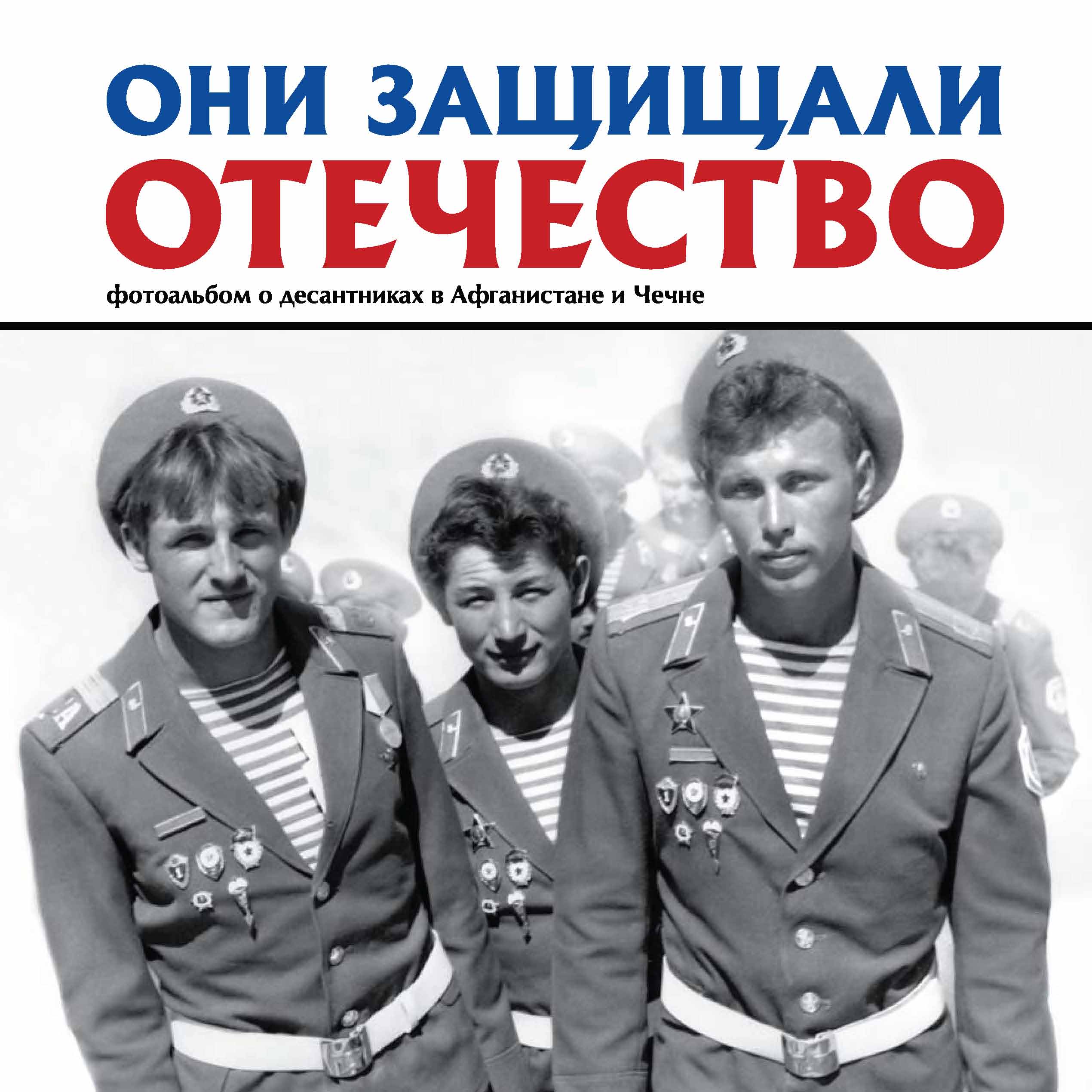 Обложка книги «Они защищали Отечество. Фотоальбом о десантниках в Афганистане и Чечне»