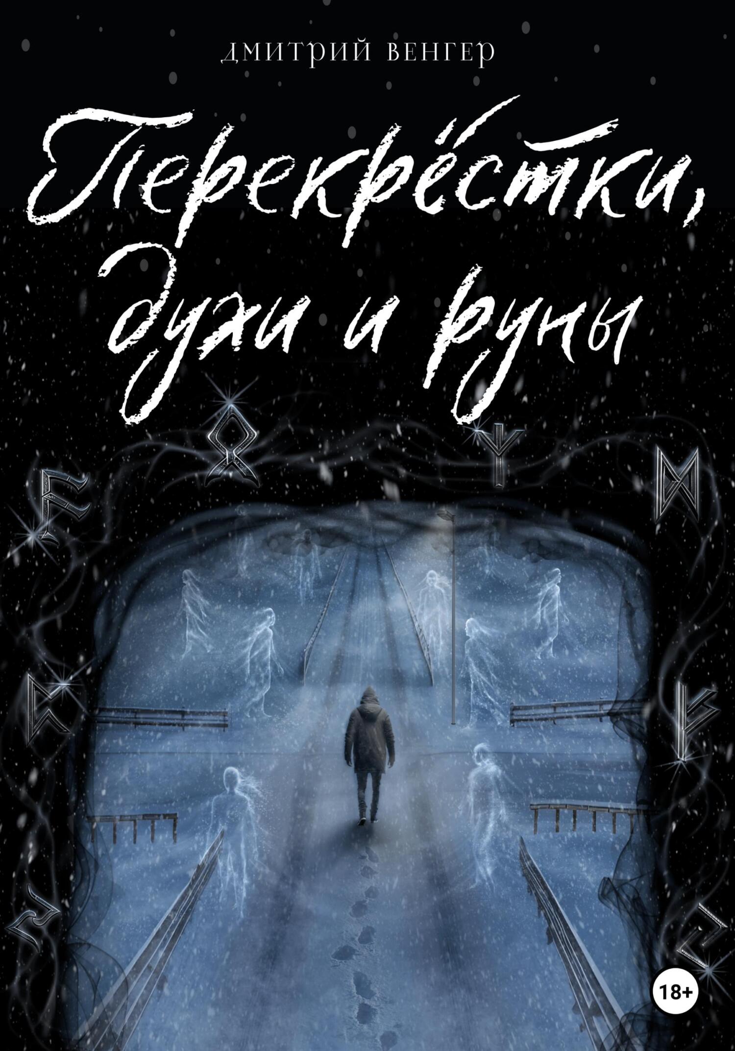 Обложка книги «Перекрёстки, духи и руны»