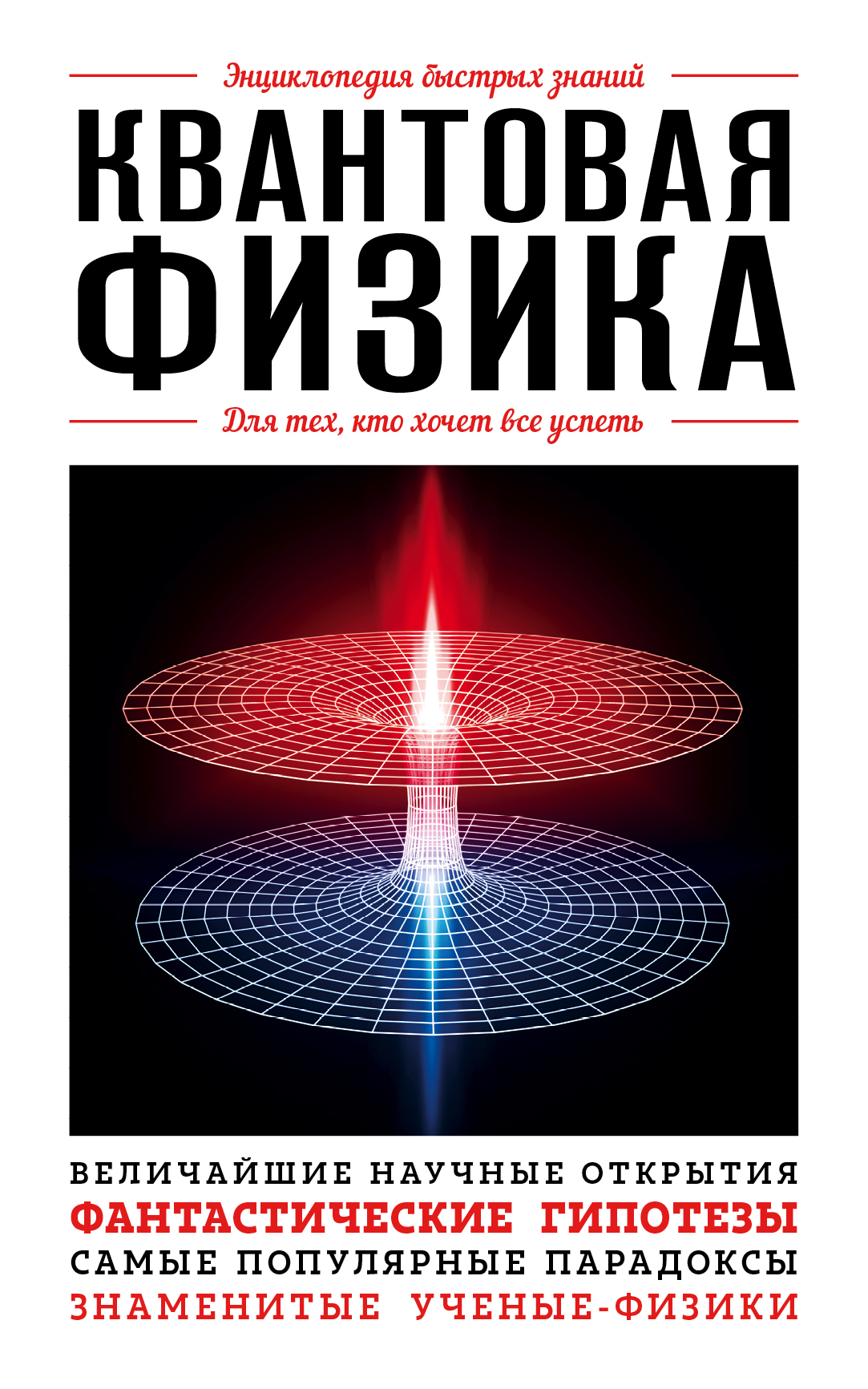Обложка книги «Квантовая физика. Для тех, кто хочет все успеть»