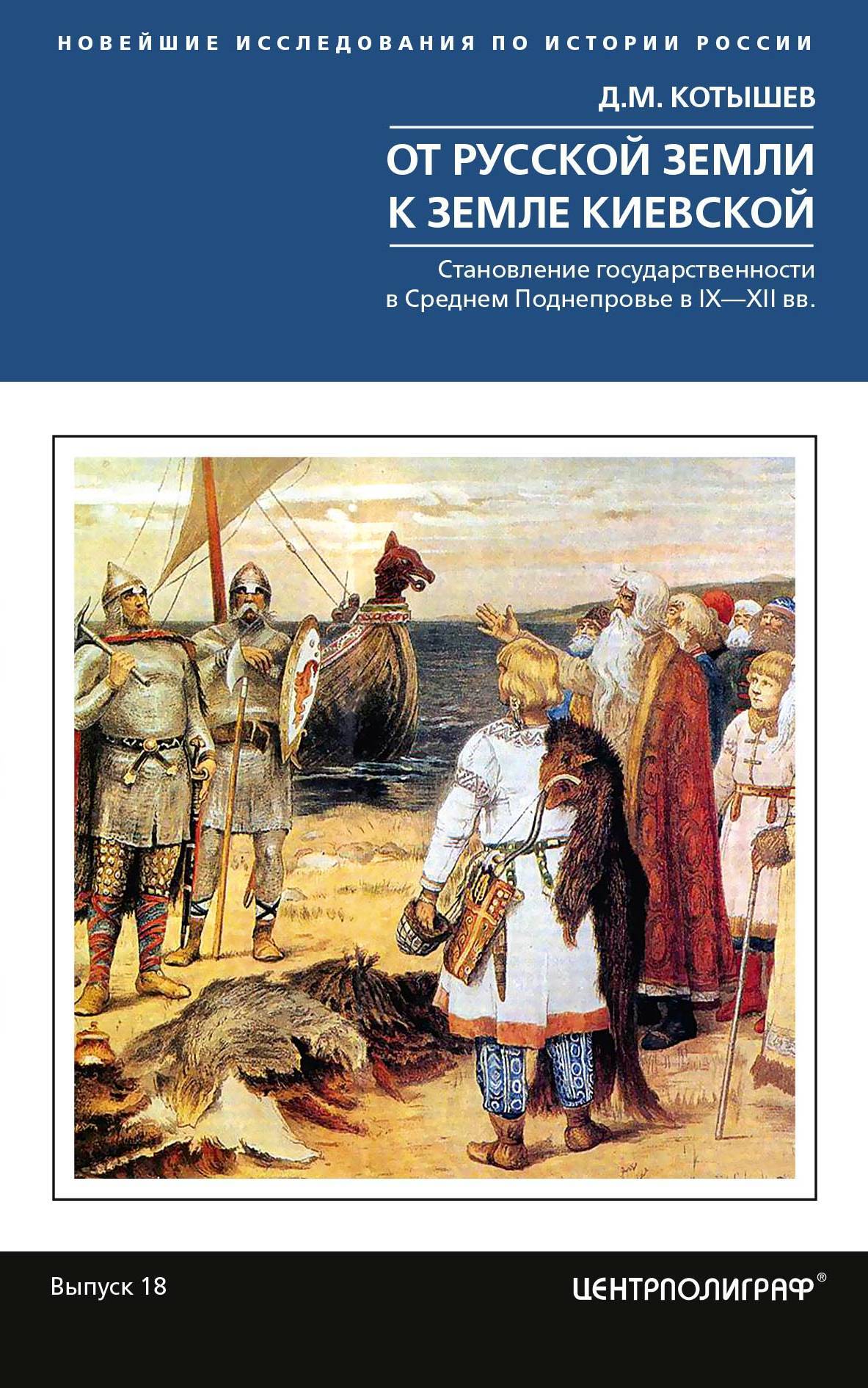 Обложка книги «От Русской земли к земле Киевской. Становление государственности в Среднем Поднепровье. IX– XII вв.»