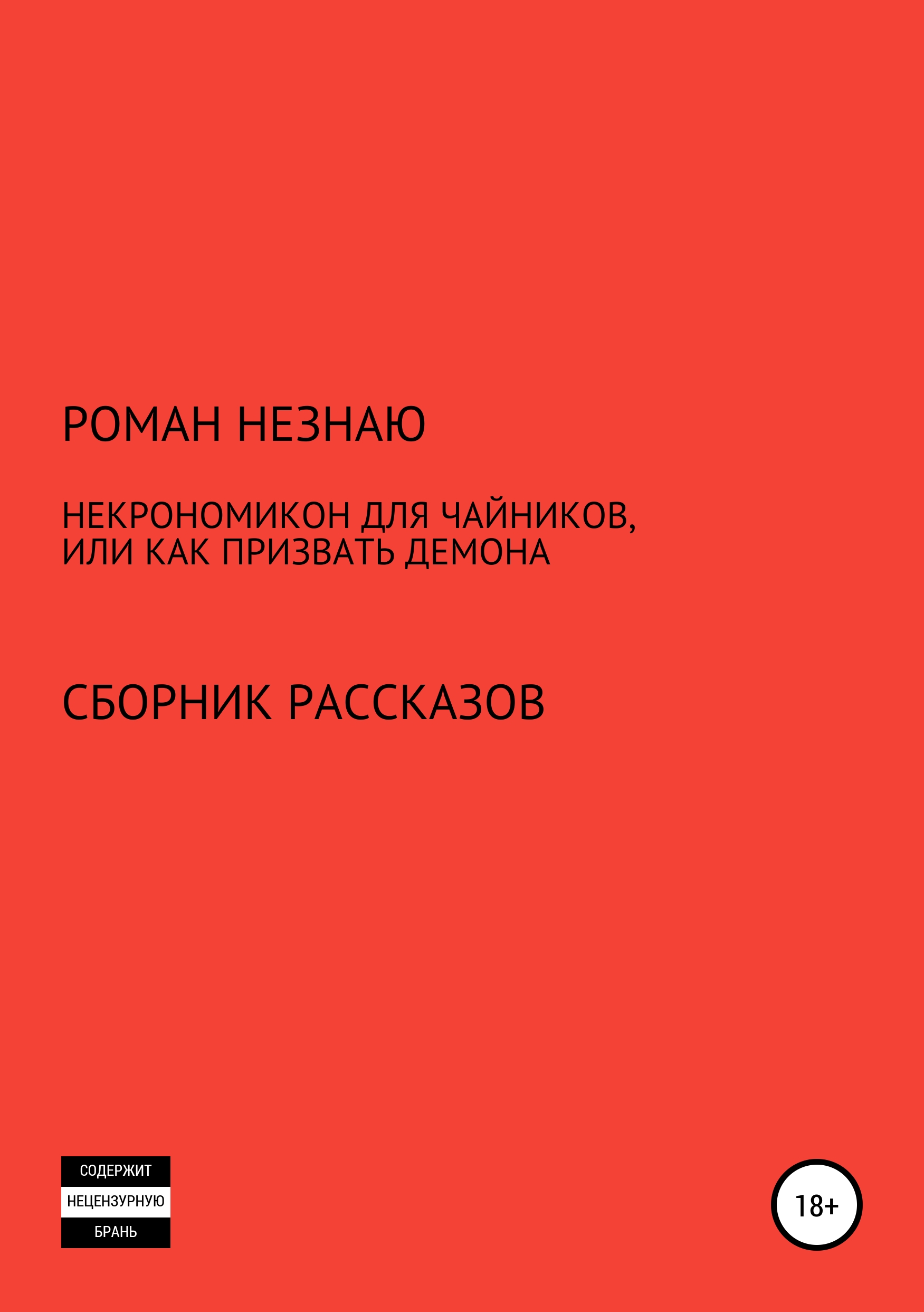 Обложка книги «Некрономикон для чайников, или Как призвать демона»