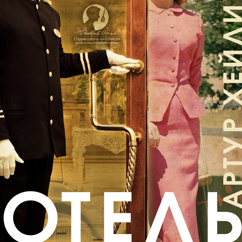 Обложка книги «Отель»
