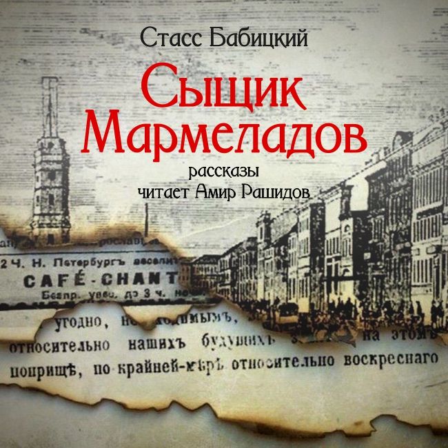 Обложка книги «Сыщик Мармеладов (сборник рассказов)»