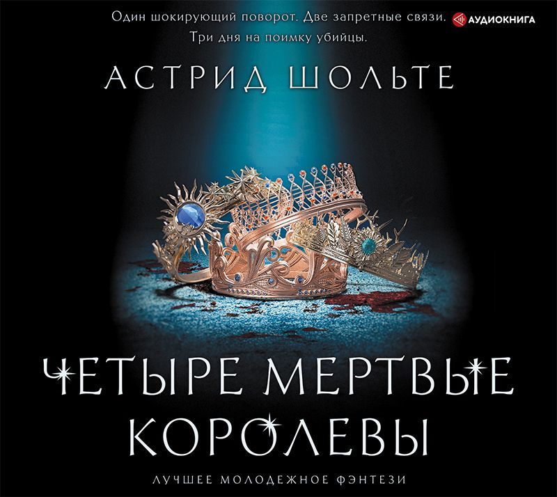 Обложка книги «Четыре мертвые королевы»