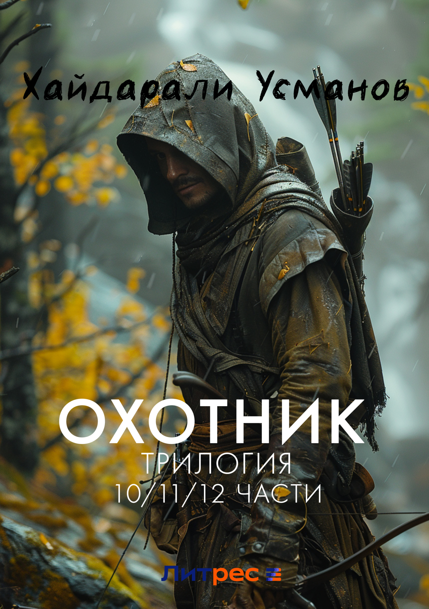 Обложка книги «Охотник. Трилогия 10/11/12 части»