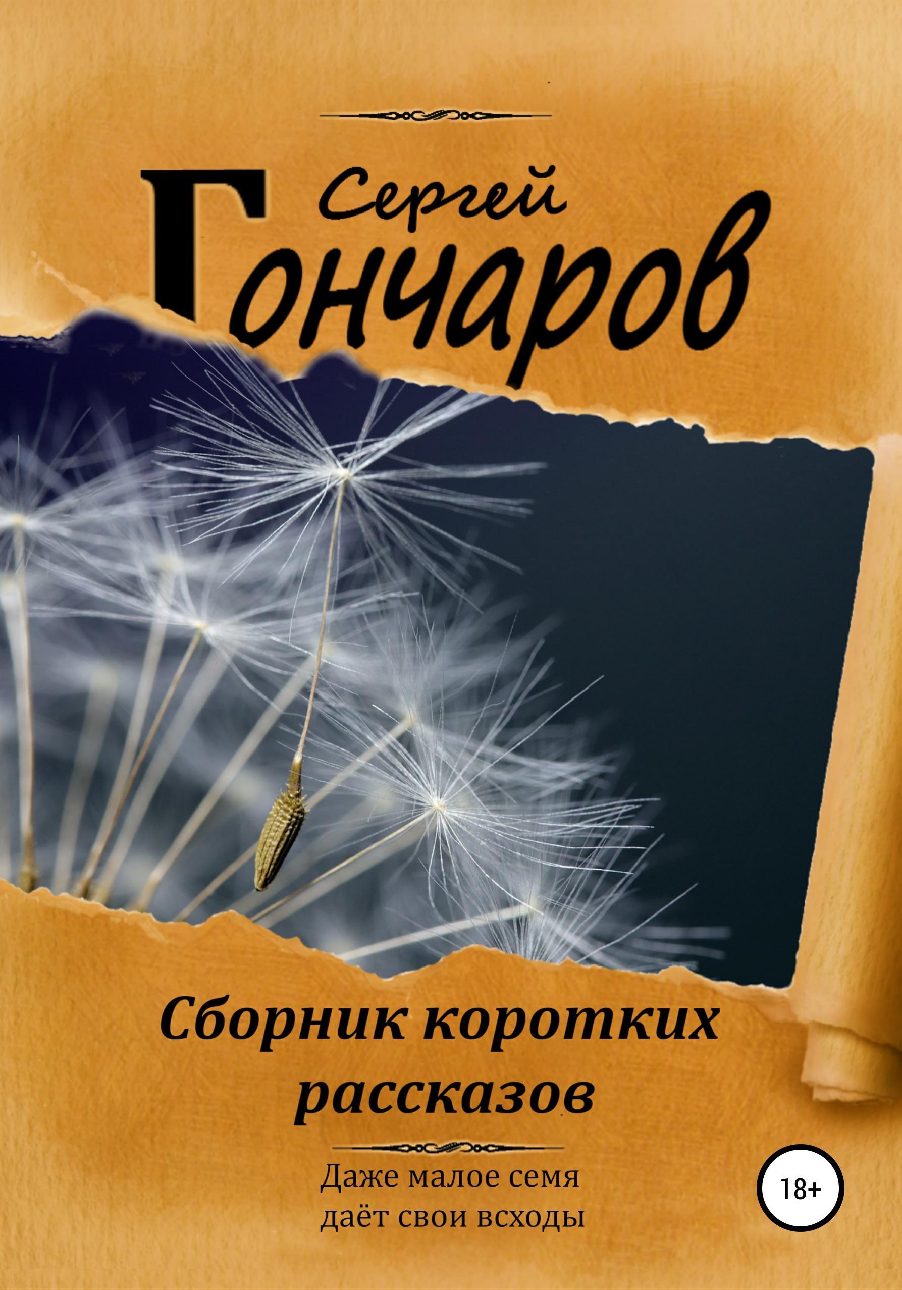 Обложка книги «Сборник коротких рассказов»