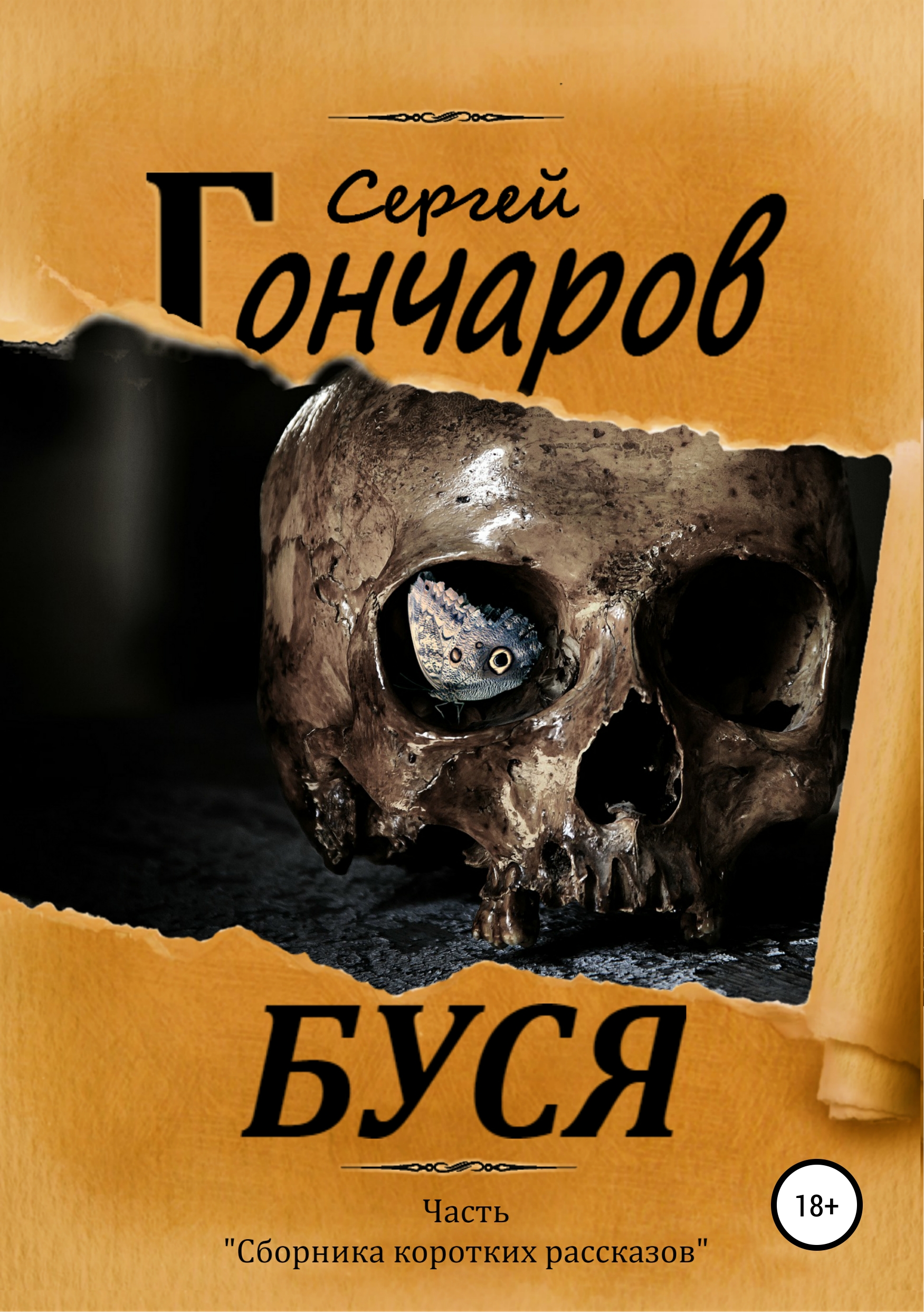Обложка книги «Буся»