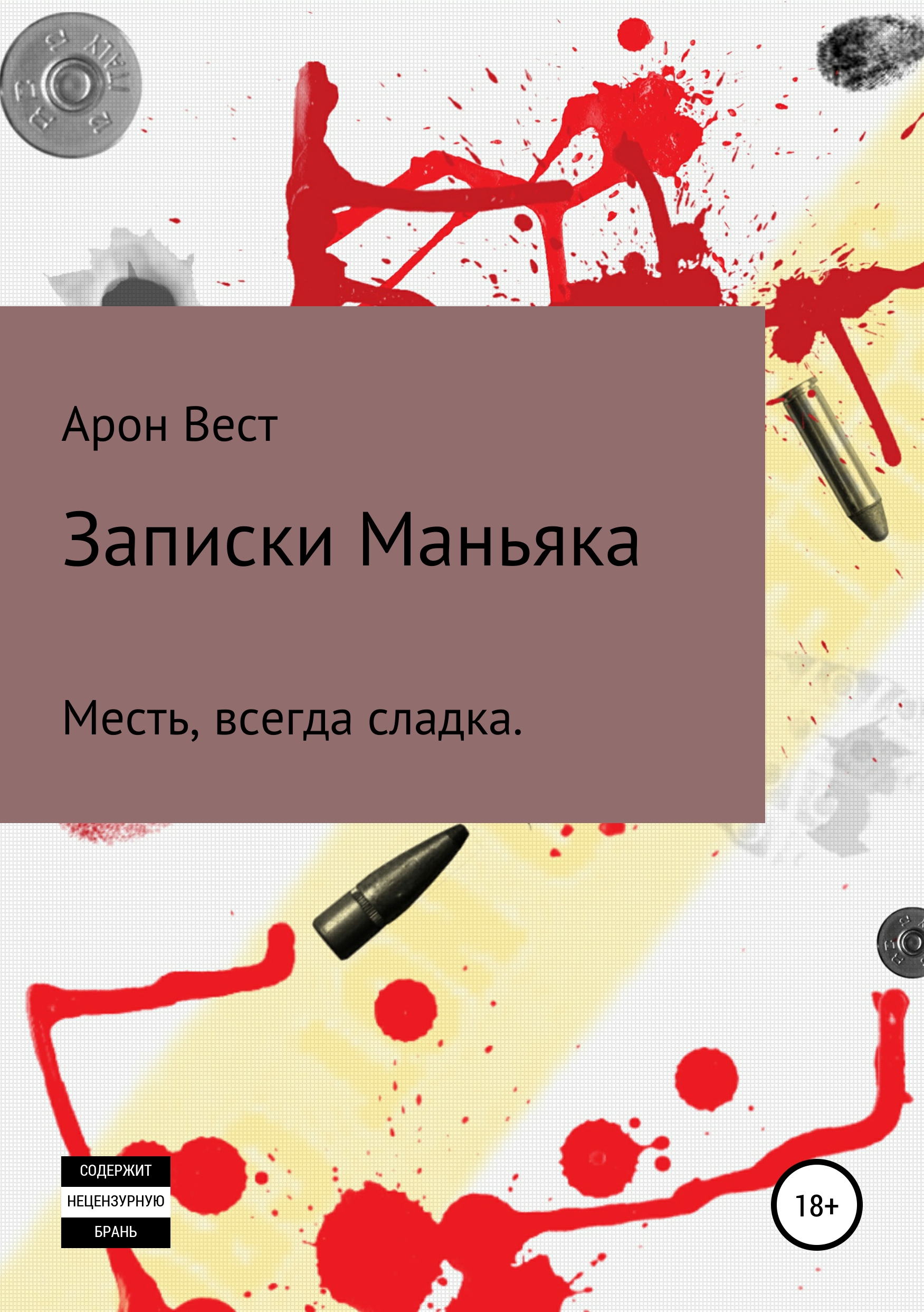 Обложка книги «Записки Маньяка»