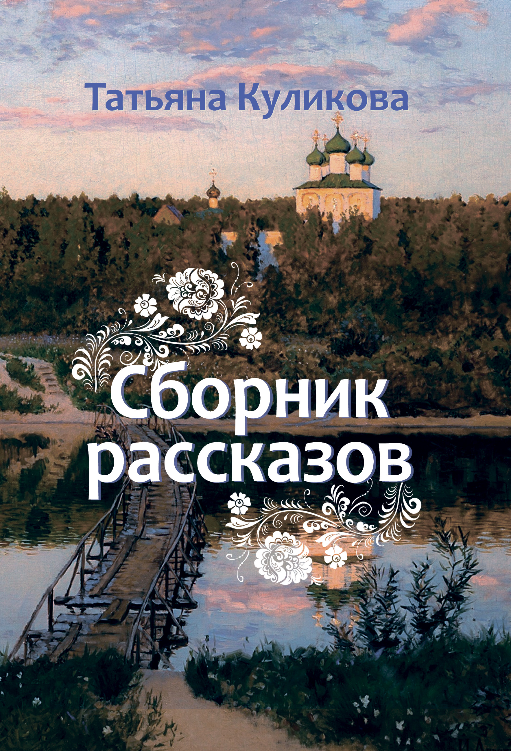 Обложка книги «Сборник рассказов»