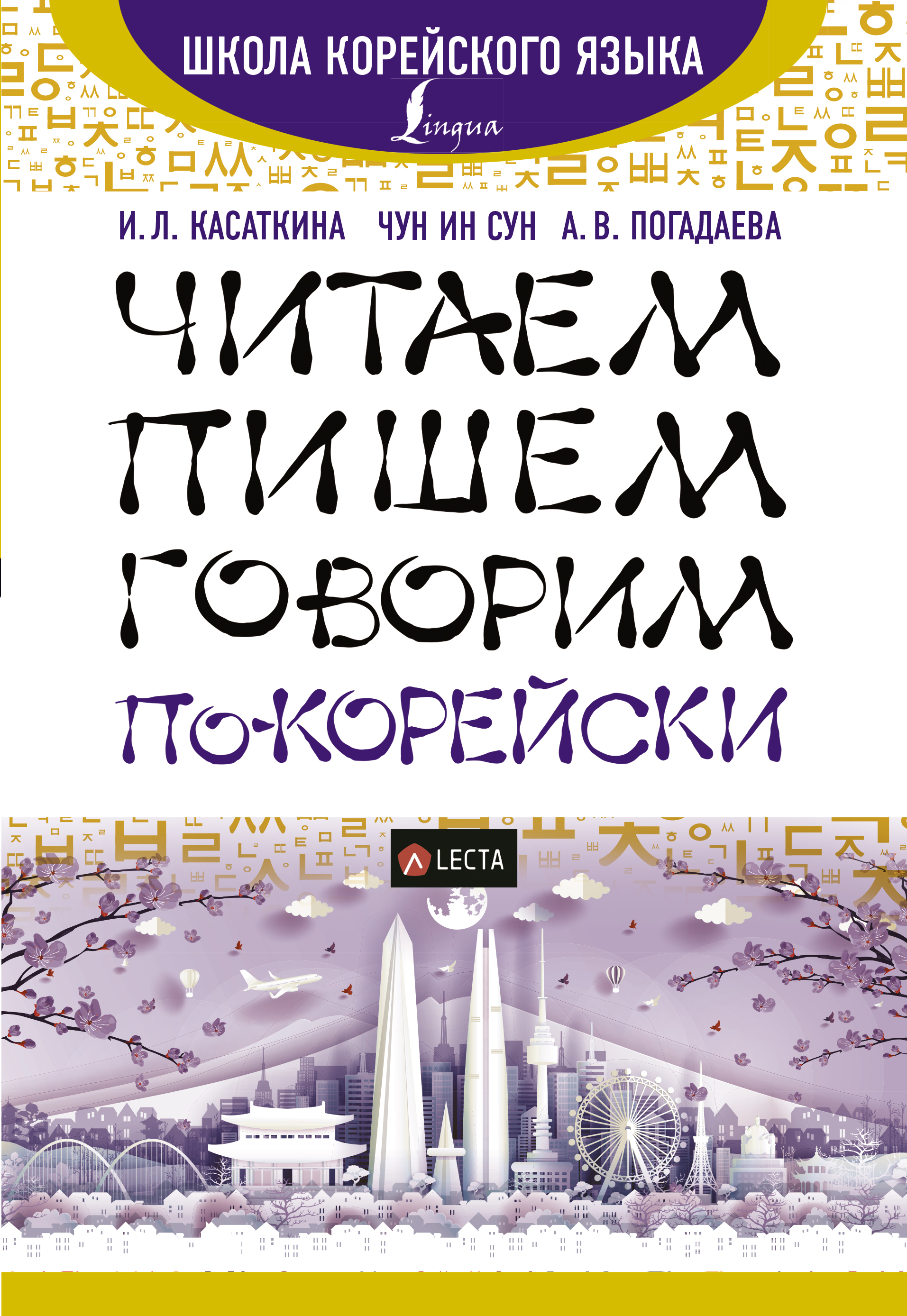 Обложка книги «Читаем, пишем, говорим по-корейски (+ аудиоприложение)»