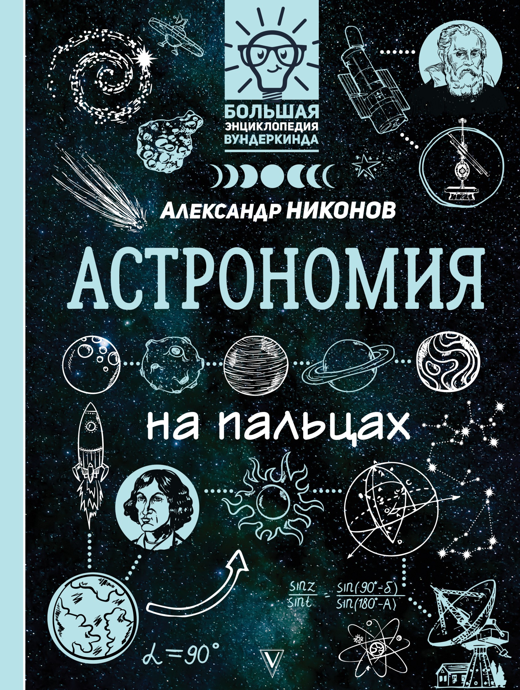 Обложка книги «Астрономия на пальцах. В иллюстрациях»