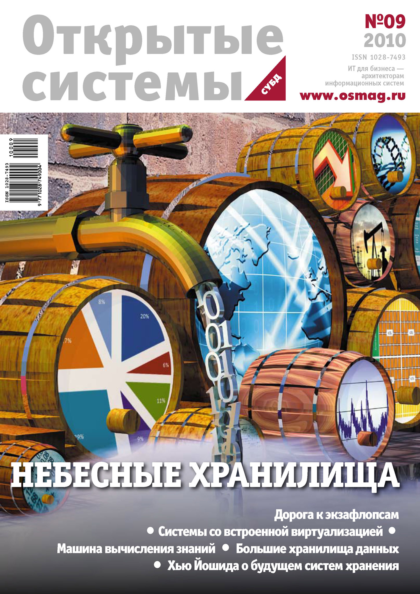 Обложка книги «Открытые системы. СУБД №09/2010»