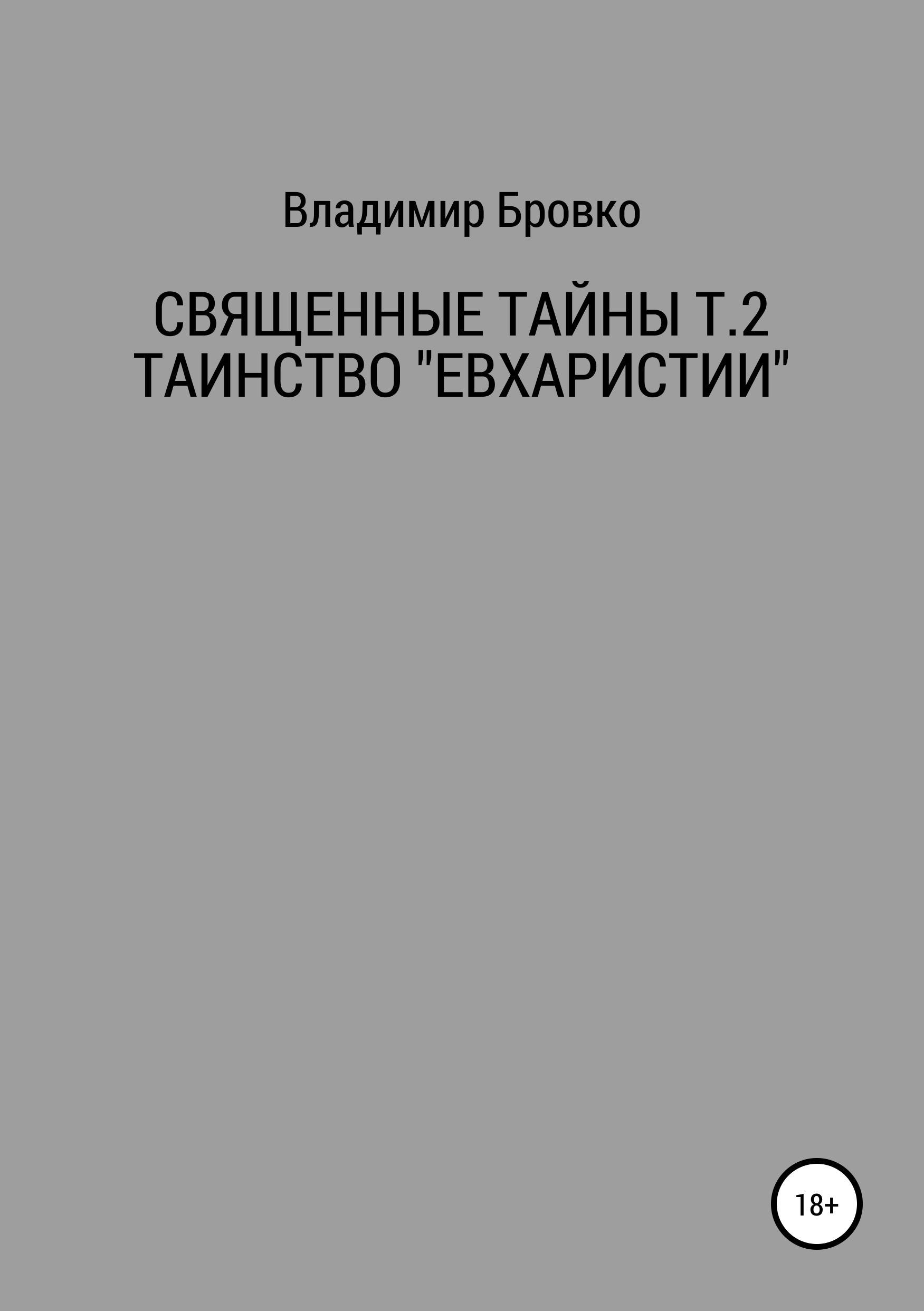 Обложка книги «Священные Тайны Т.2 ЕВХАРИСТИЯ»