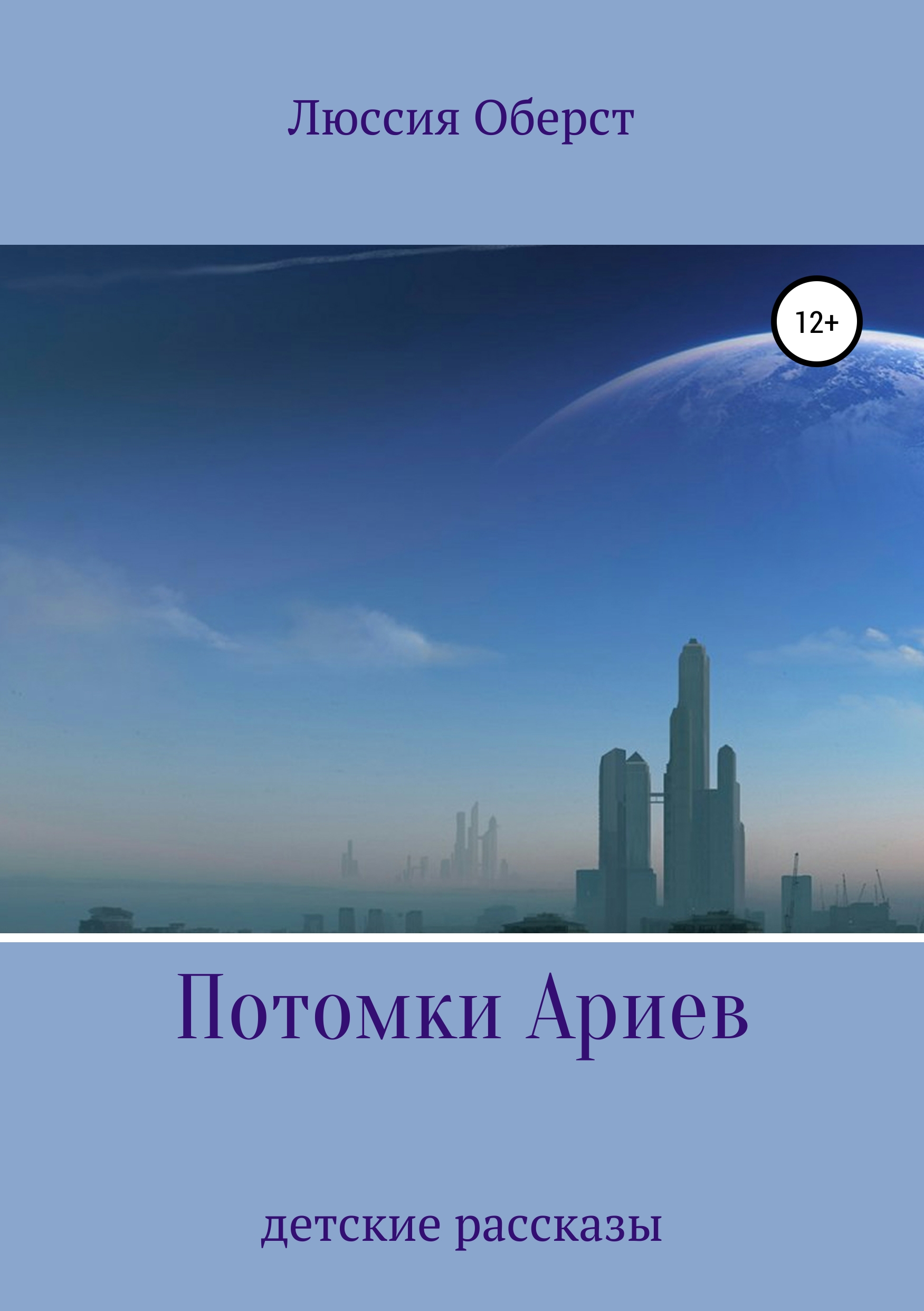 Обложка книги «Потомки Ариев»